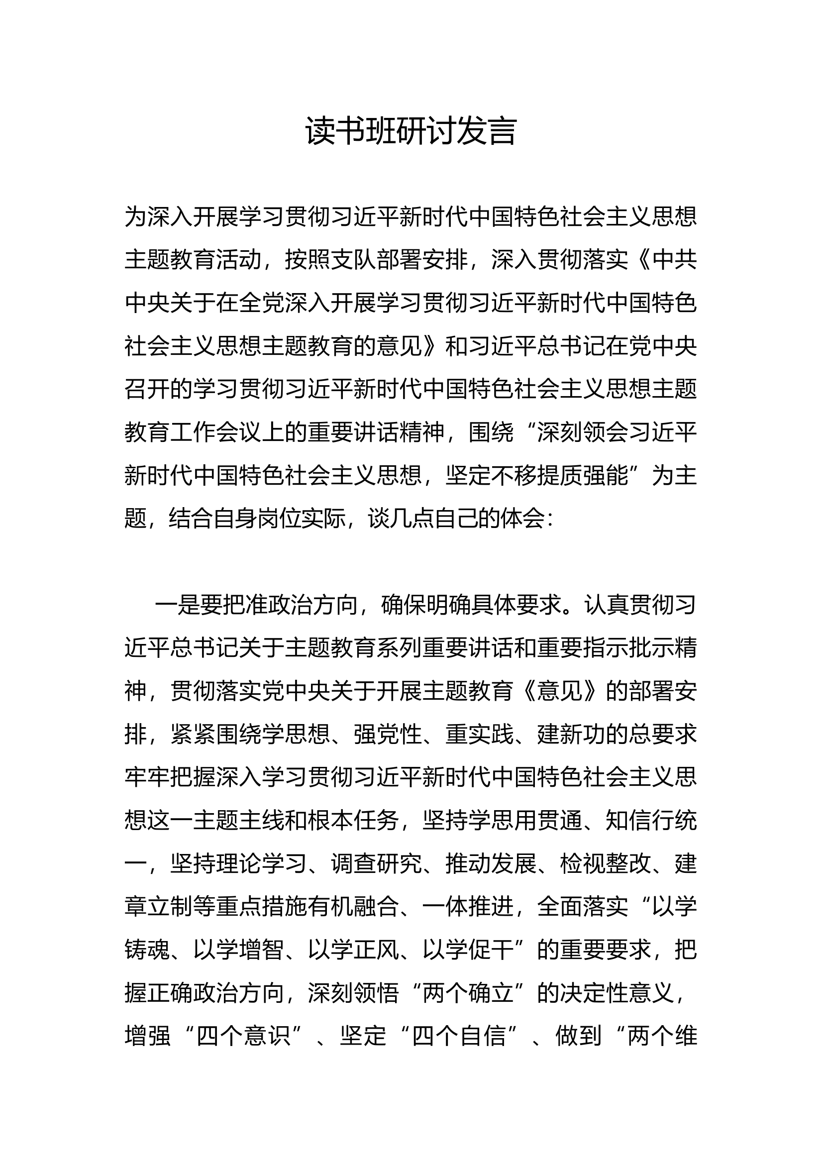 读书班研讨发言.docx 第1页