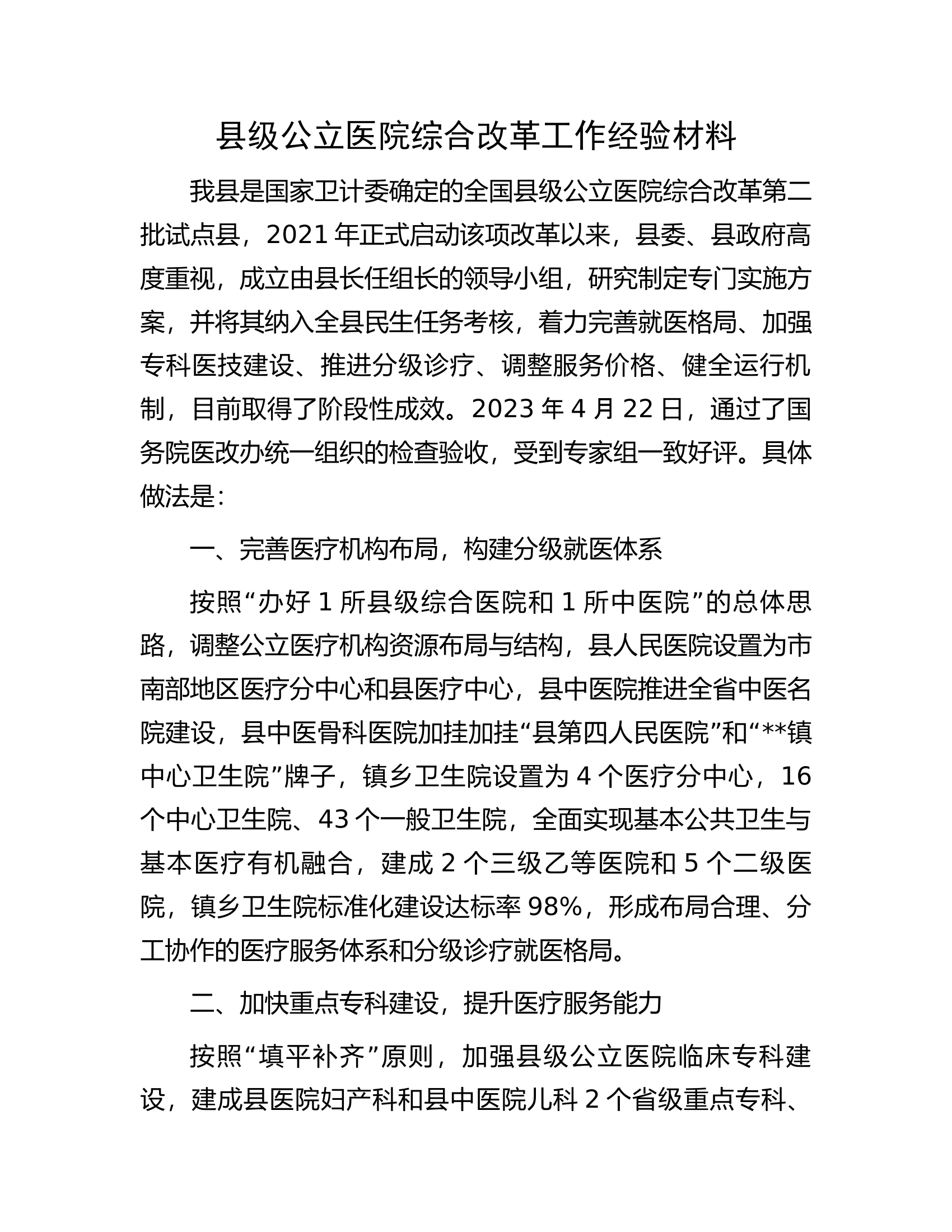 县级公立医院综合改革工作经验材料.docx 第1页
