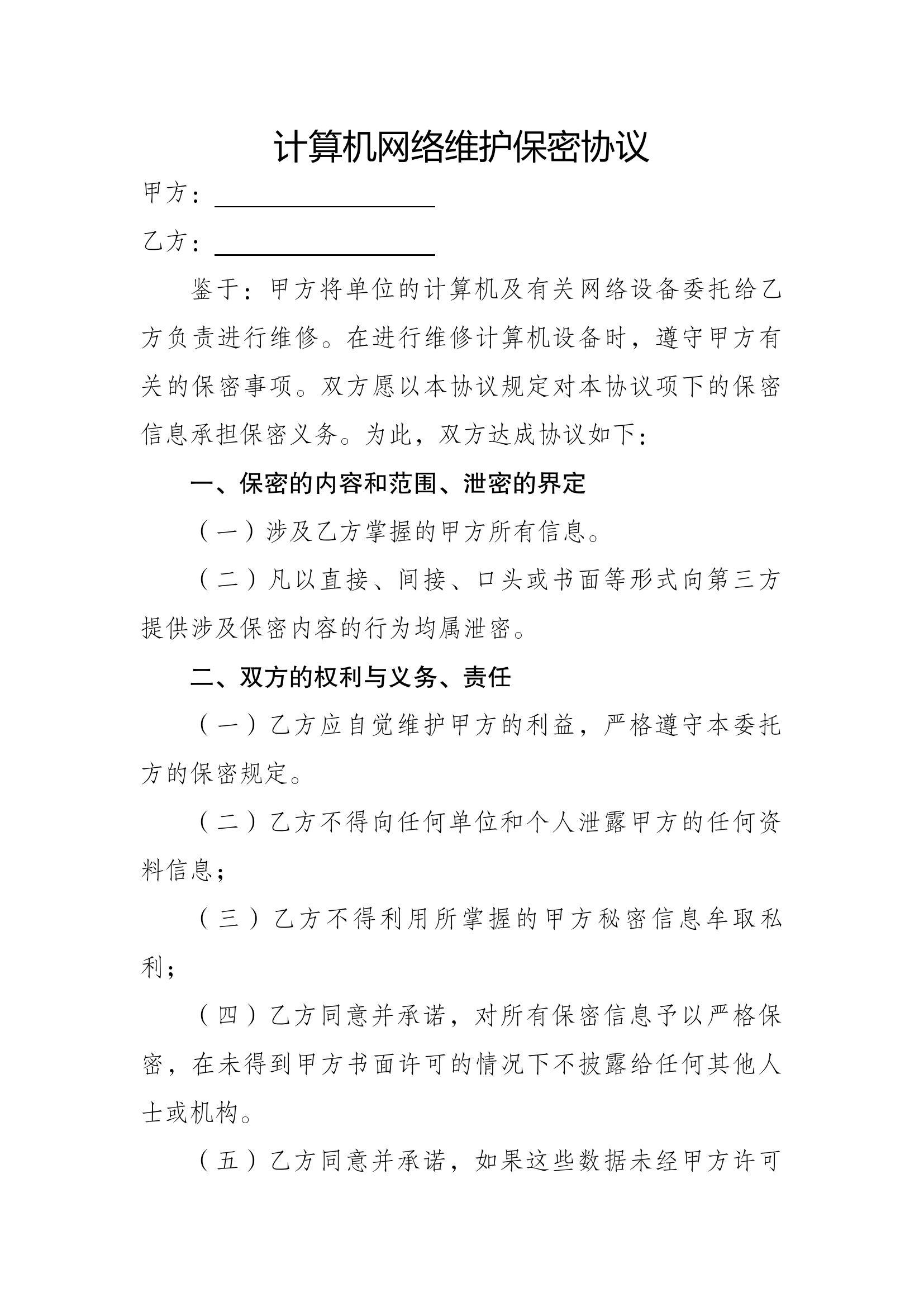 计算机网络维护保密协议.docx 第1页