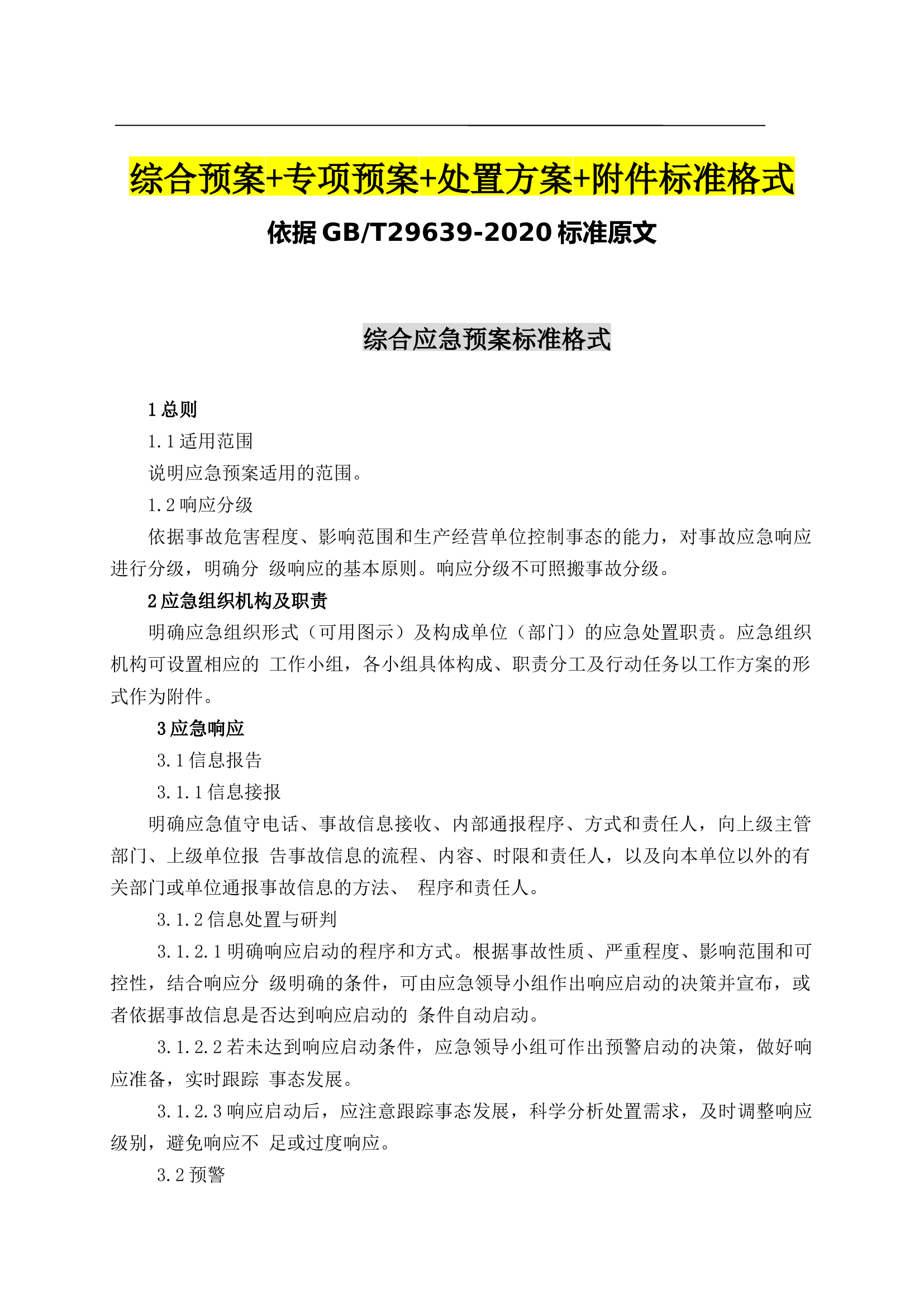 【处置方案类】2021新版应急预案处置方案汇编(（89页）.docx 第2页