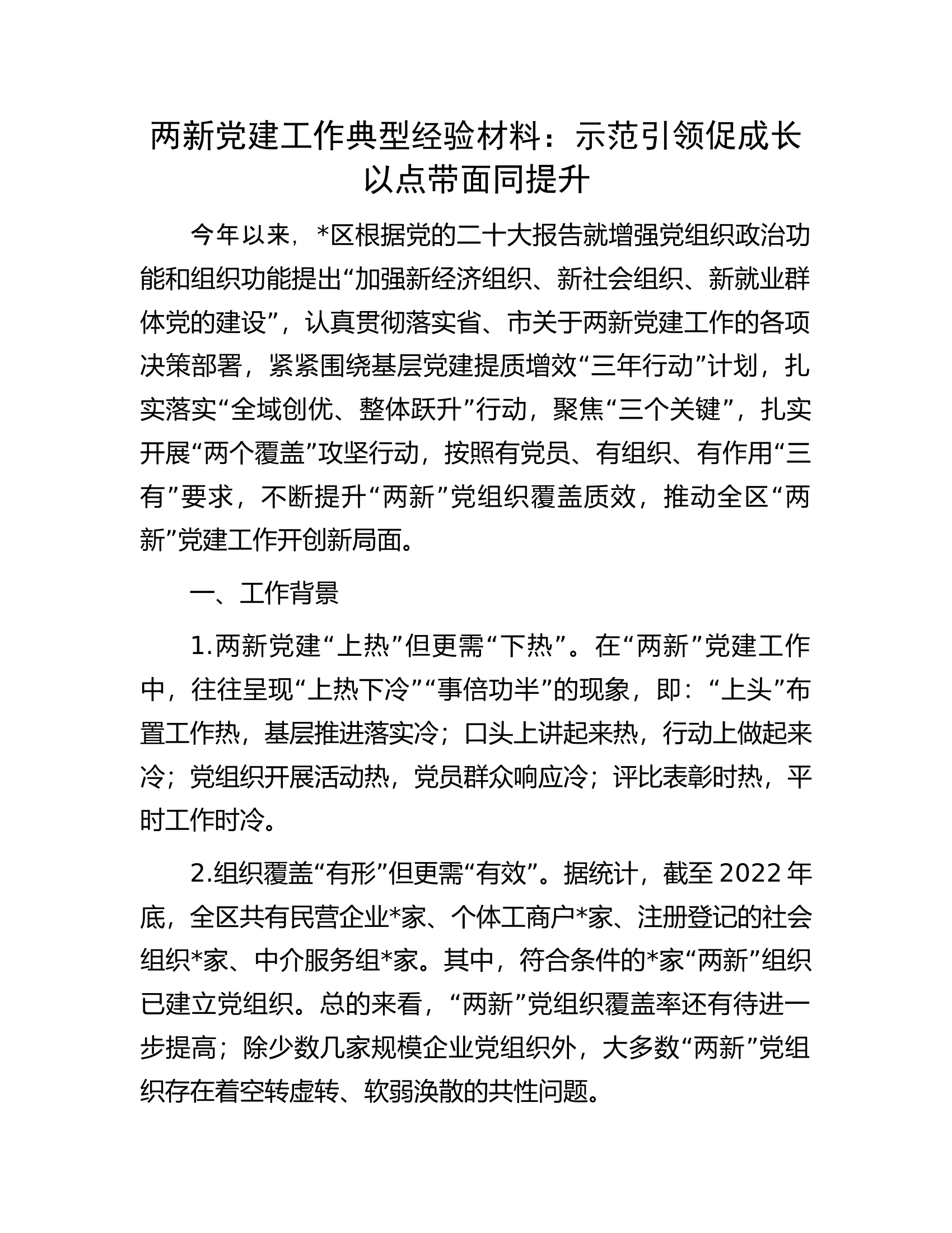 两新党建工作典型经验材料：示范引领促成长以点带面同提升.docx 第1页
