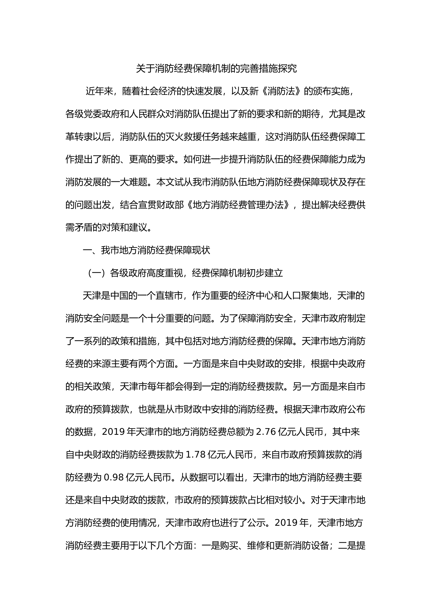 关于消防经费保障机制的完善措施探究.docx 第1页