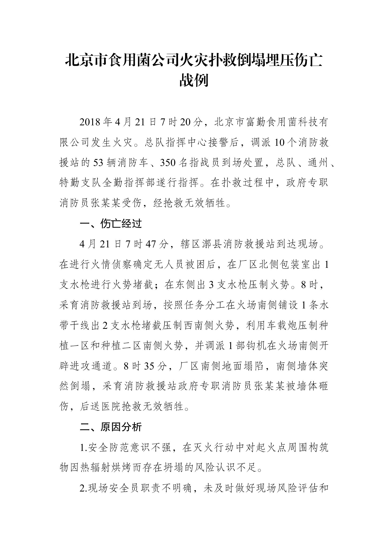 10、北京市食用菌公司火灾扑救倒塌埋压伤亡战例.docx 第1页