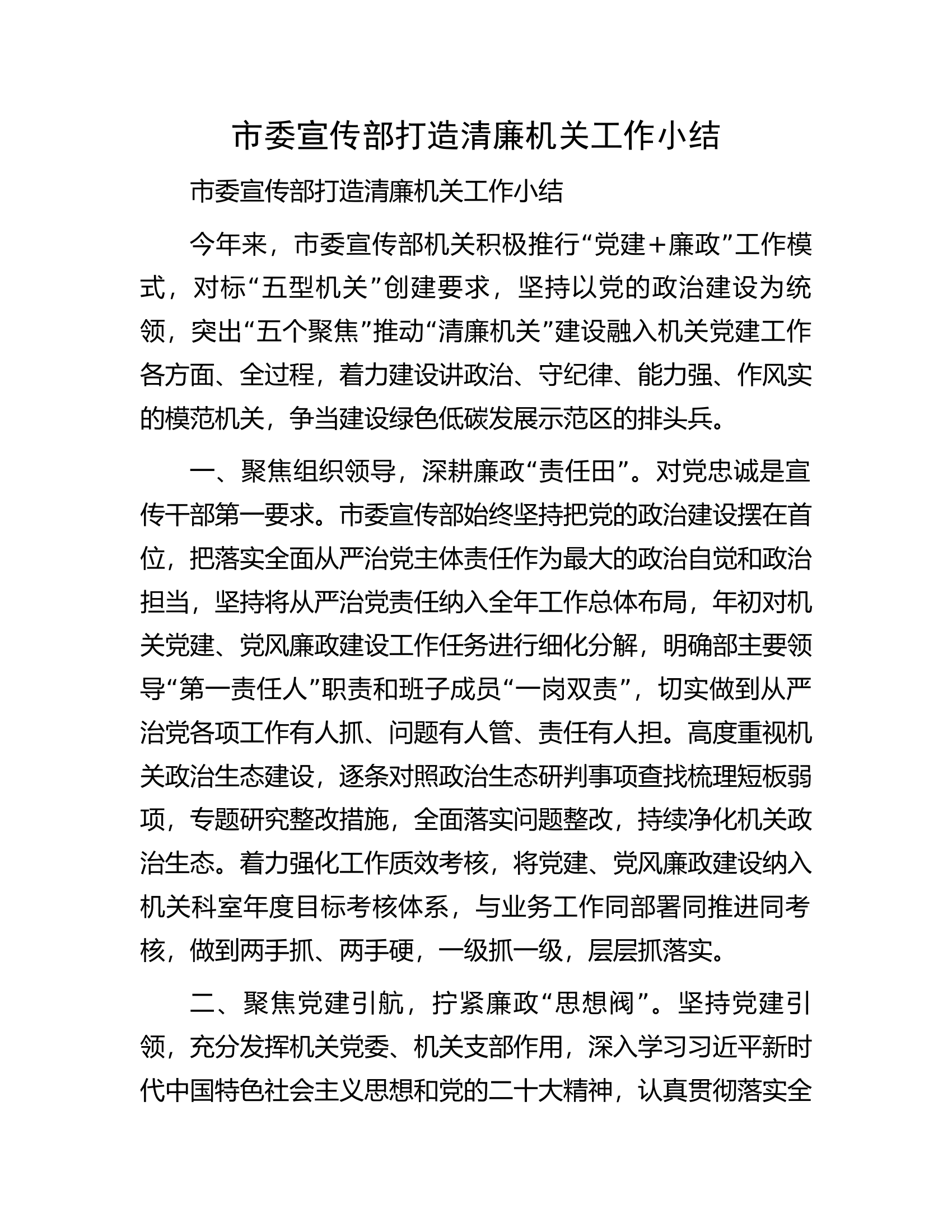 市委宣传部打造清廉机关工作小结.docx 第1页