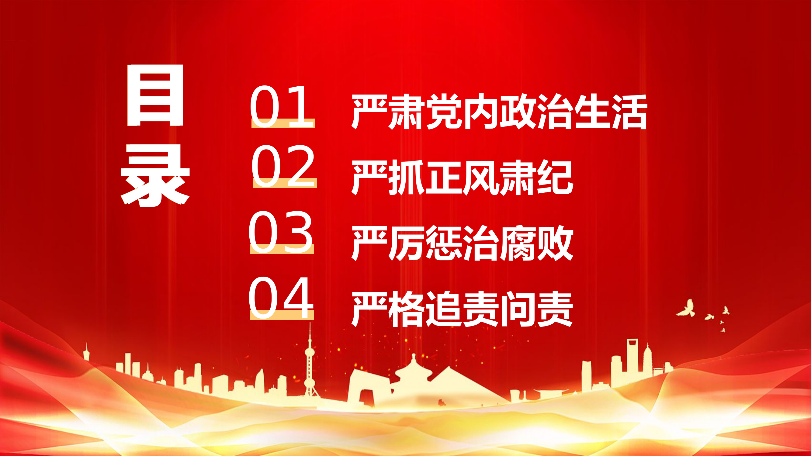 栀夏：治国必先治党治党务必从严廉洁廉政教育党课.pptx 第2页