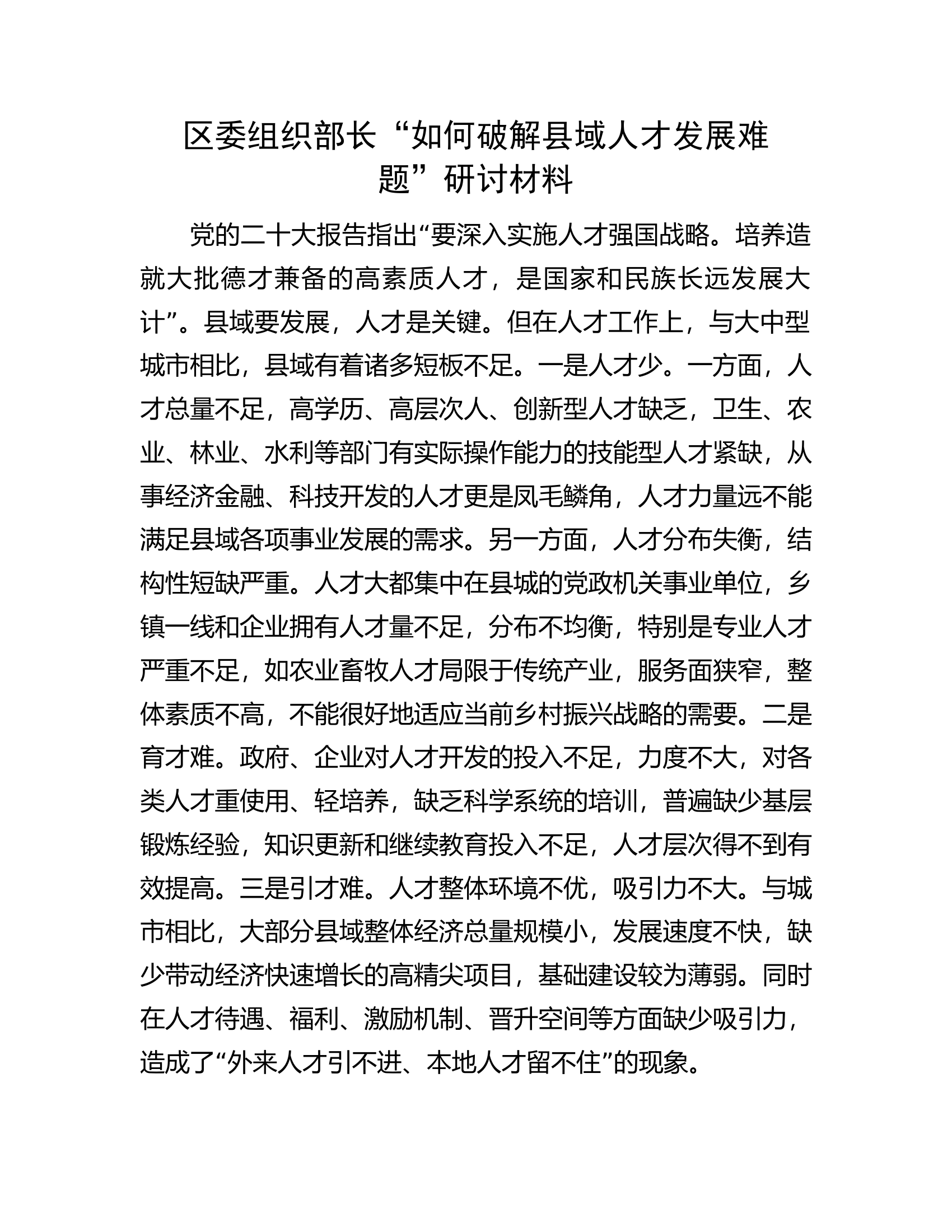 区委组织部长&ldquo;如何破解县域人才发展难题&rdquo;研讨材料.docx 第1页