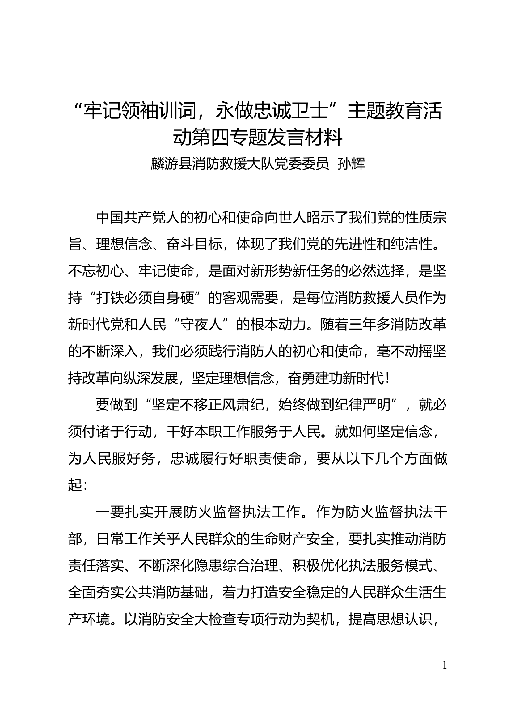 主题教育第四专题研讨材料大队干部.docx 第1页