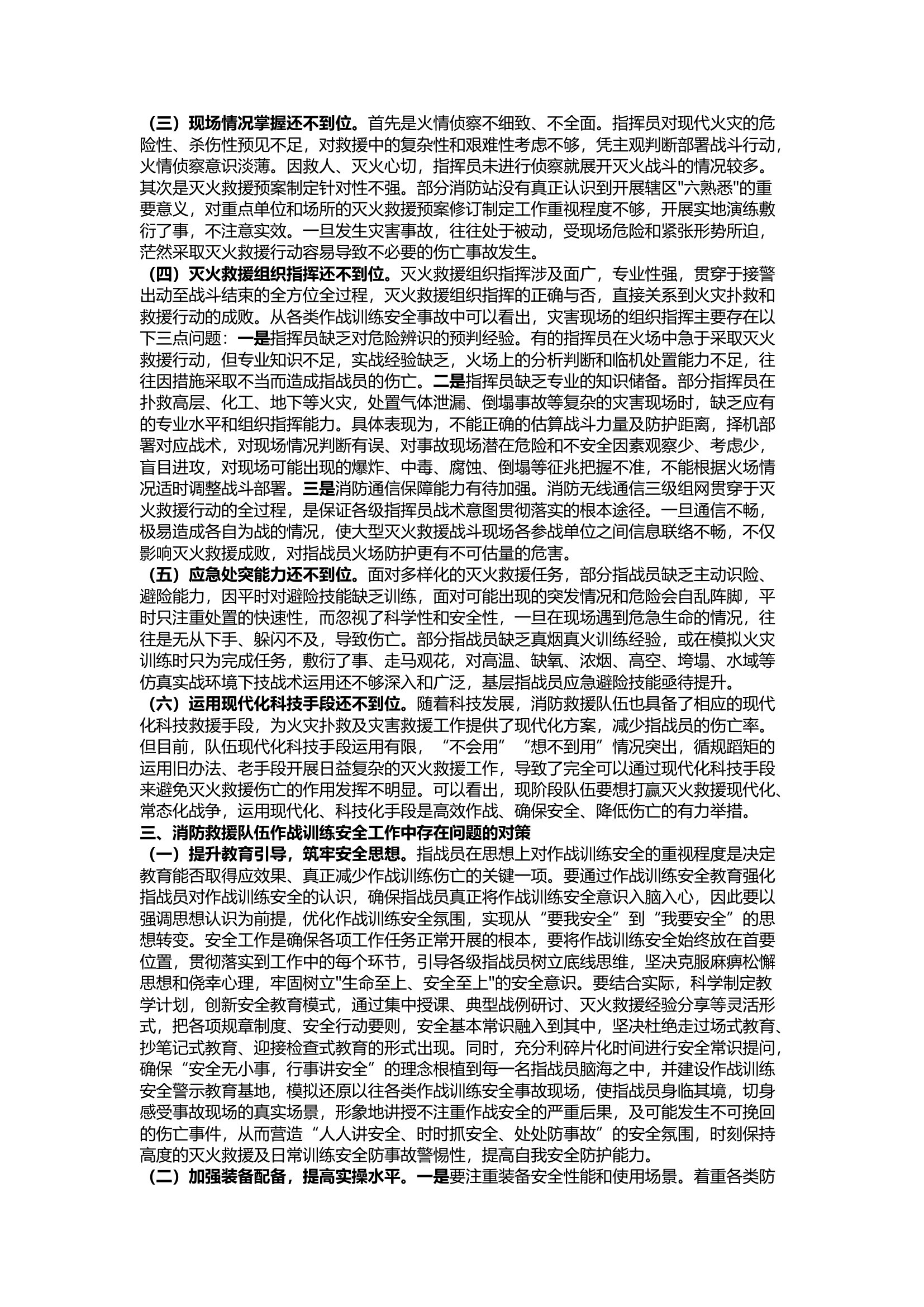 栀夏：关于做好基层消防救援队伍灭火救援 作战训练安全工作的几点思考.docx 第2页