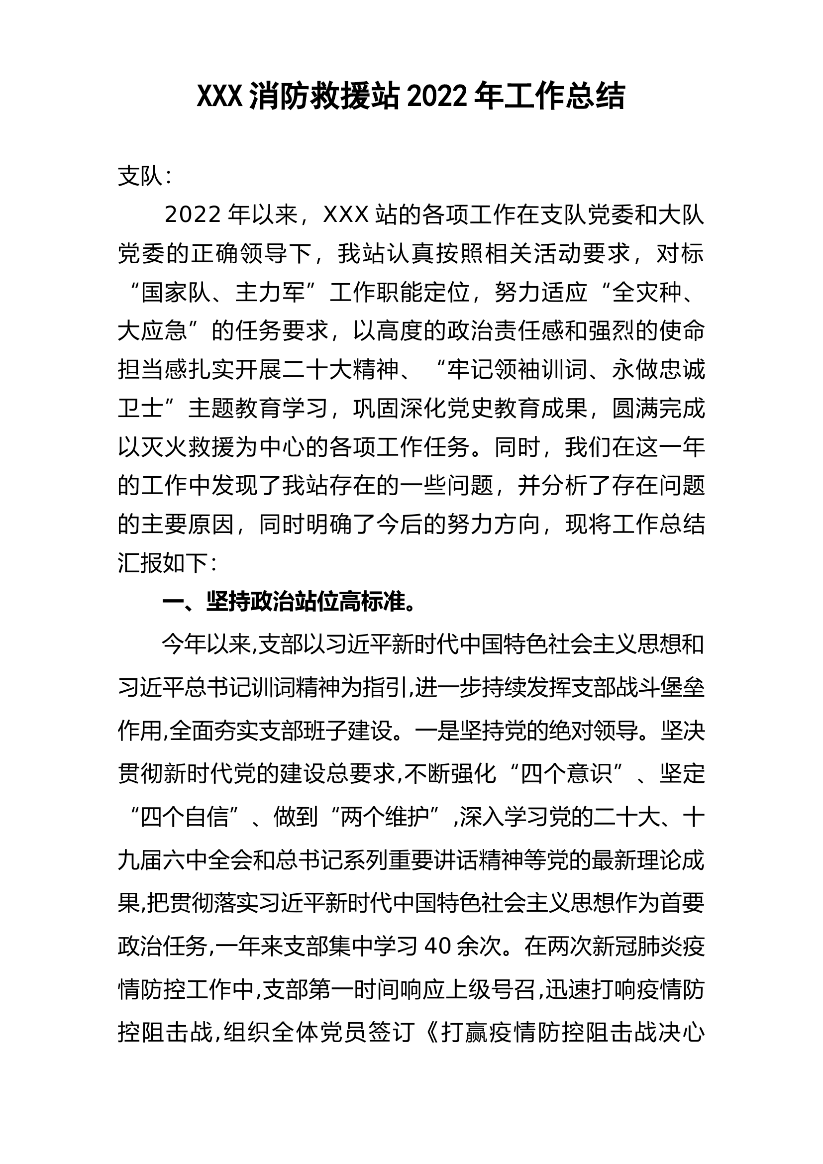 3_XXX消防站2022年全年工作总结.docx 第1页
