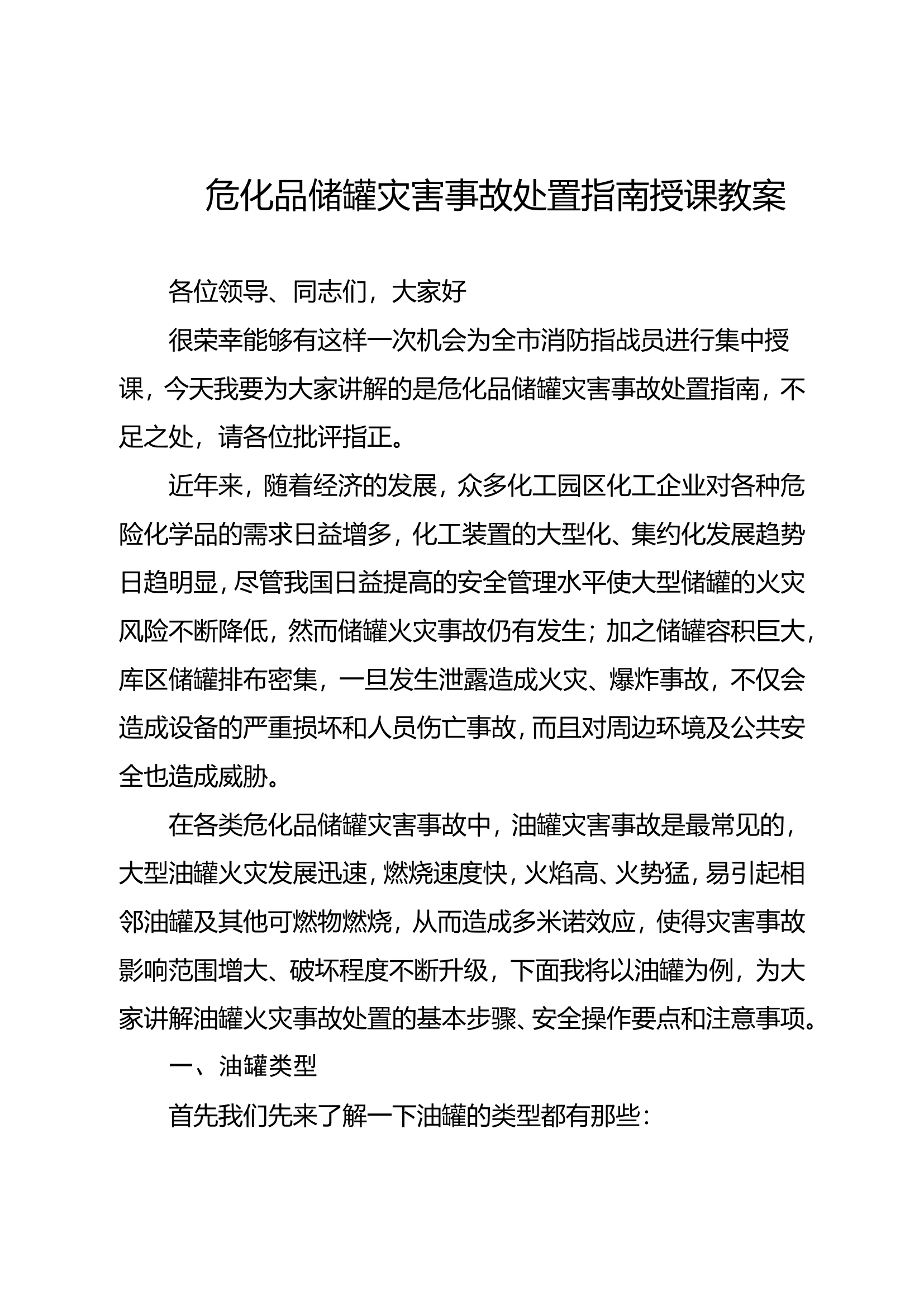 危化品储罐事故处置授课教案.doc 第1页