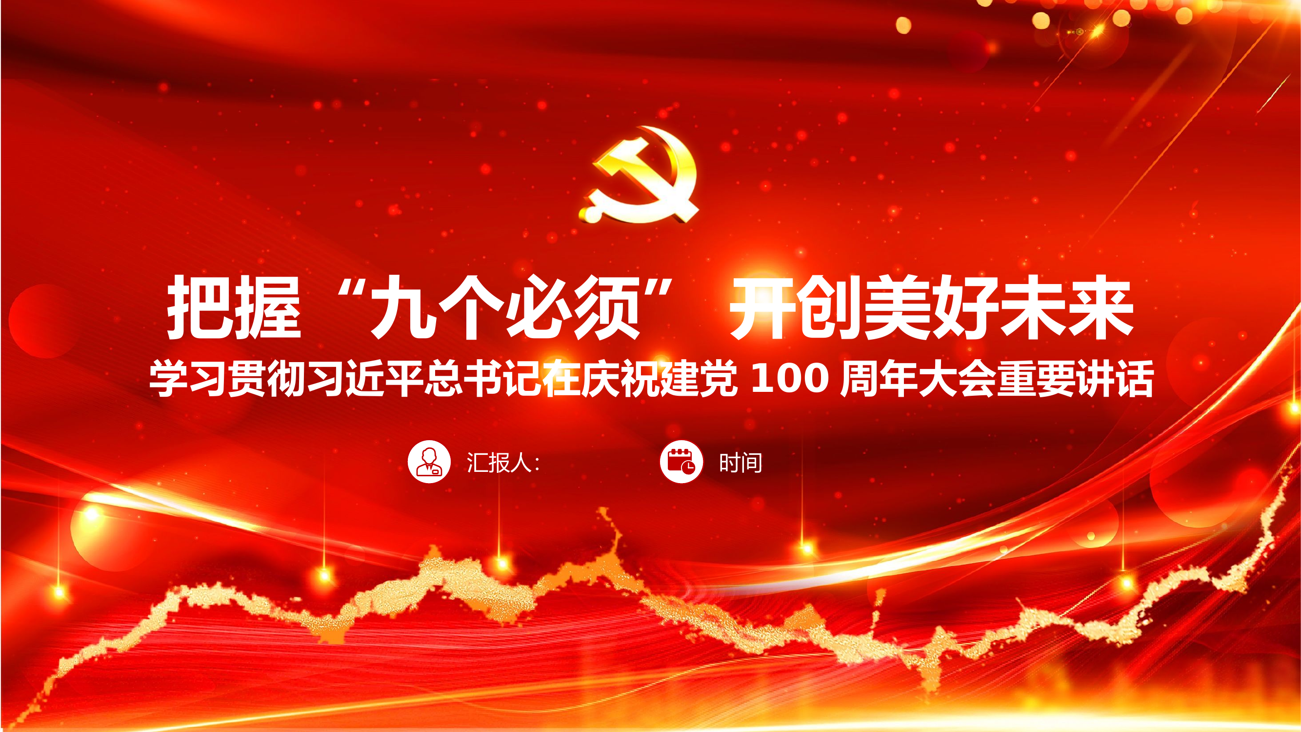 党课课件：把握“九个必须” 开创美好未来课件.pptx 第1页