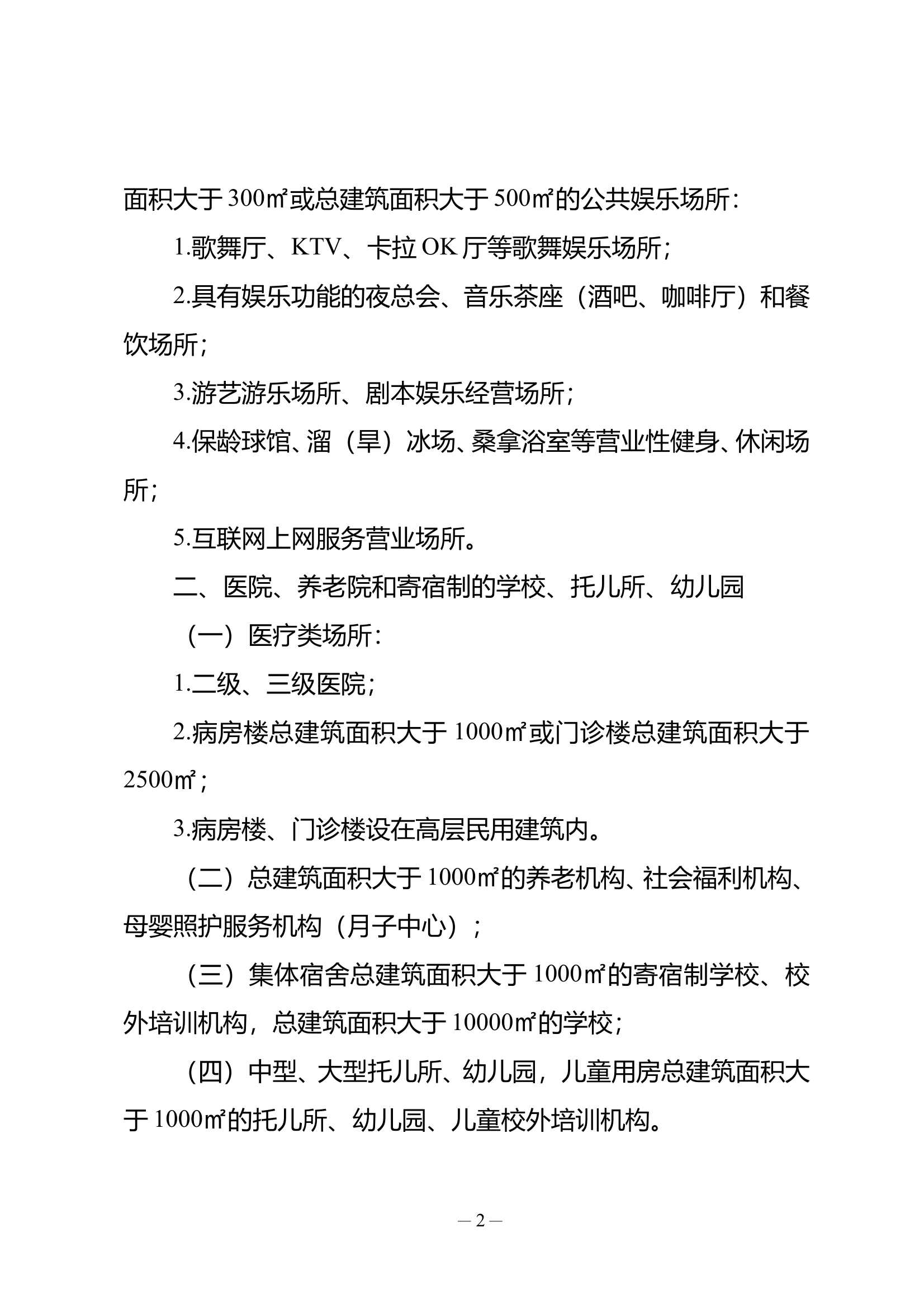 河北省消防安全重点单位界定标准 第2页