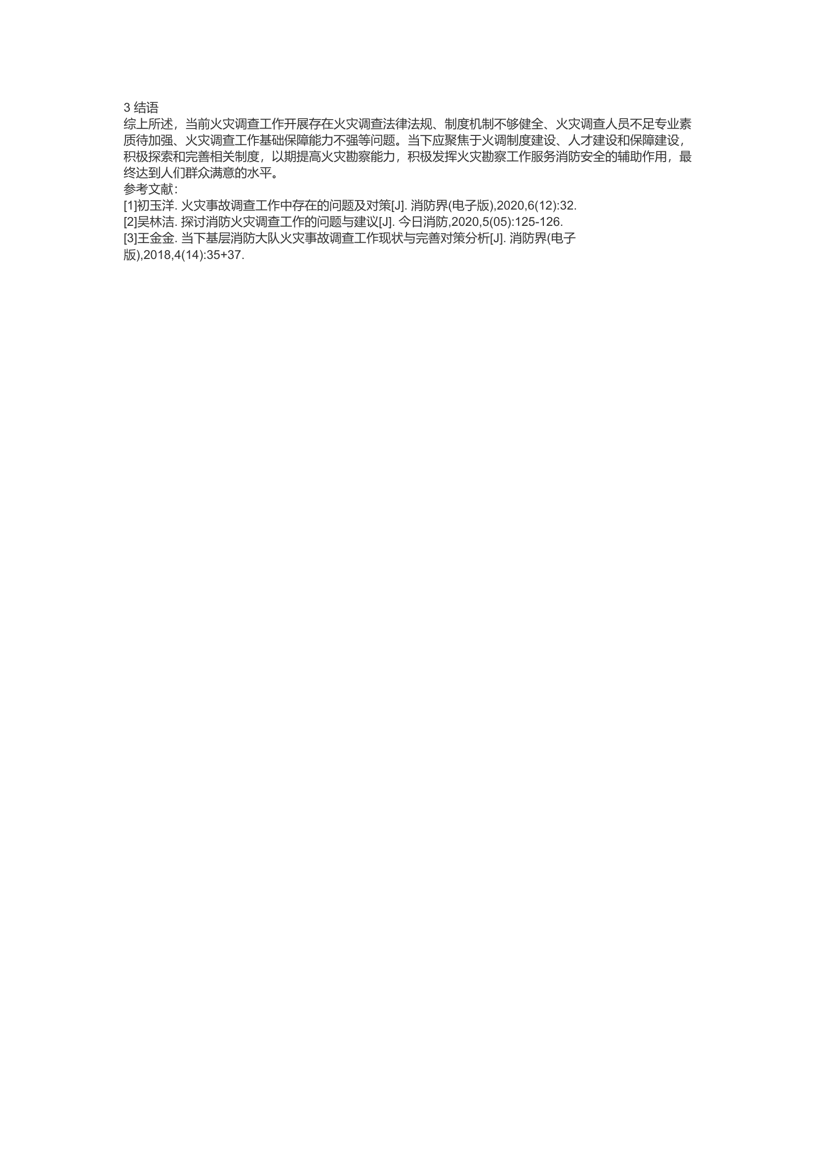 精品：d浅析火灾调查工作现状及改进对策.docx 第2页