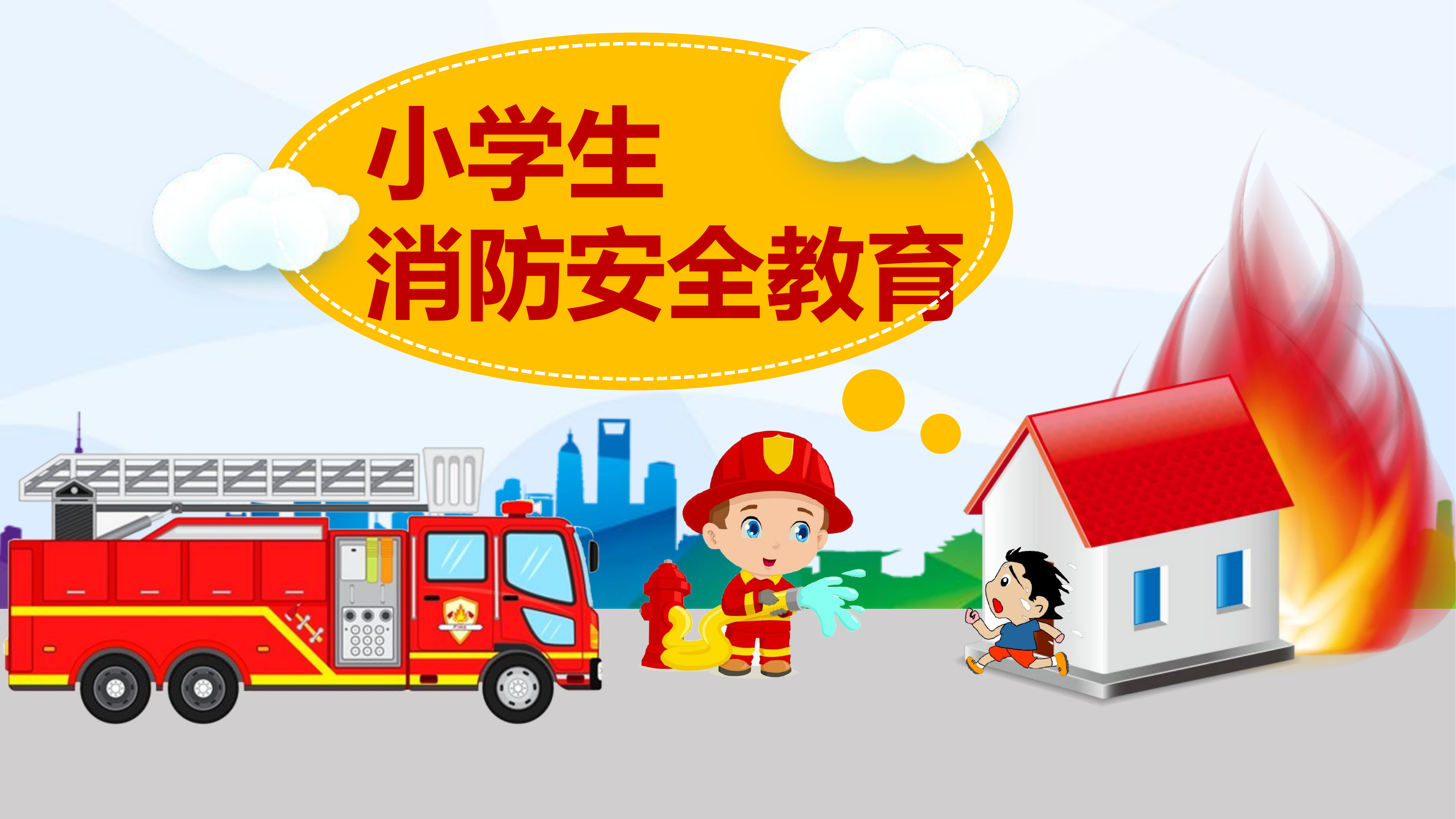 适用1-3年级小学生的消防安全课件.pptx 第1页