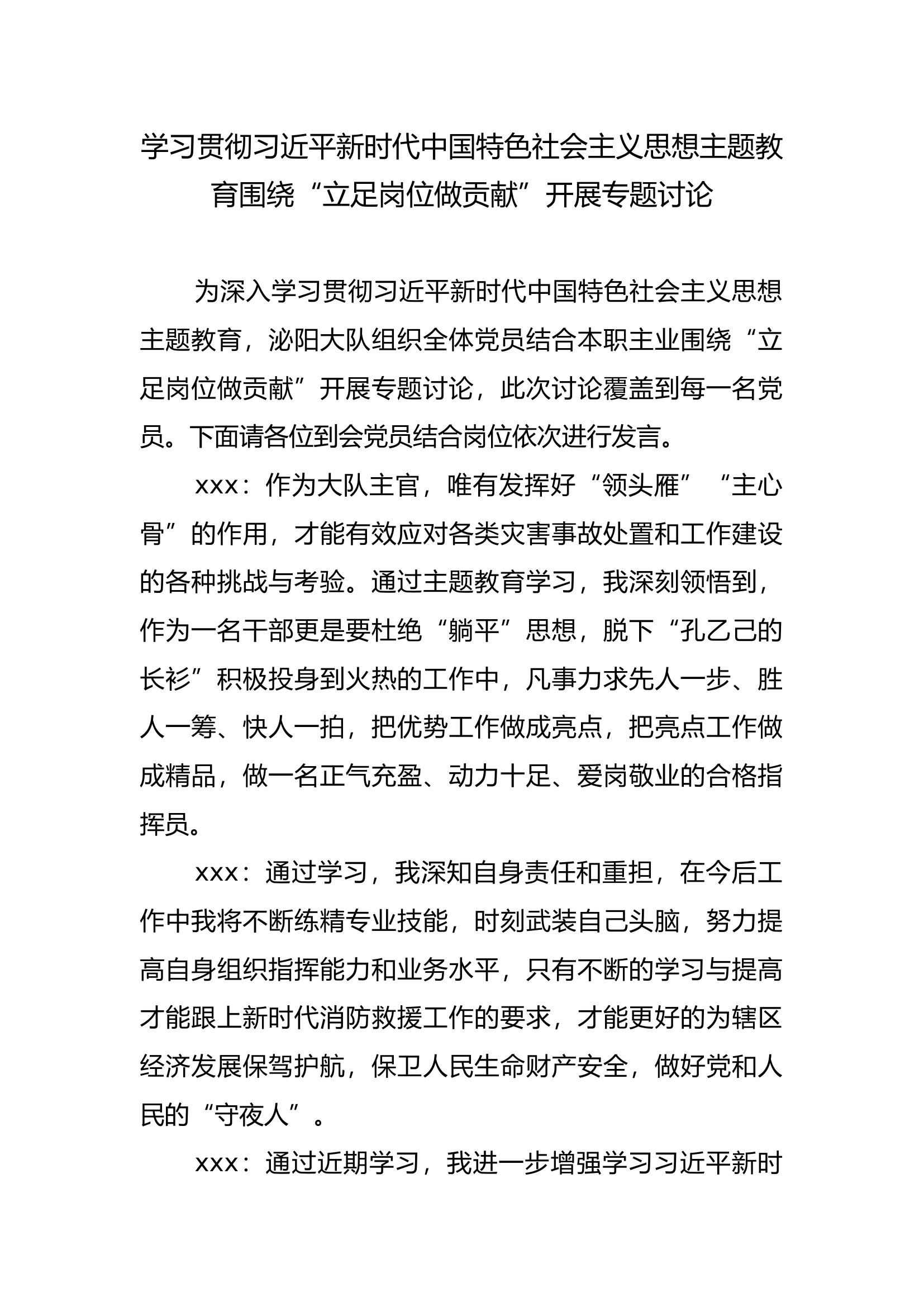 学习贯彻习近平新时代中国特色社会主义思想主题教育围绕&ldquo;立足岗位做贡献&rdquo;开展专题讨论.docx 第1页