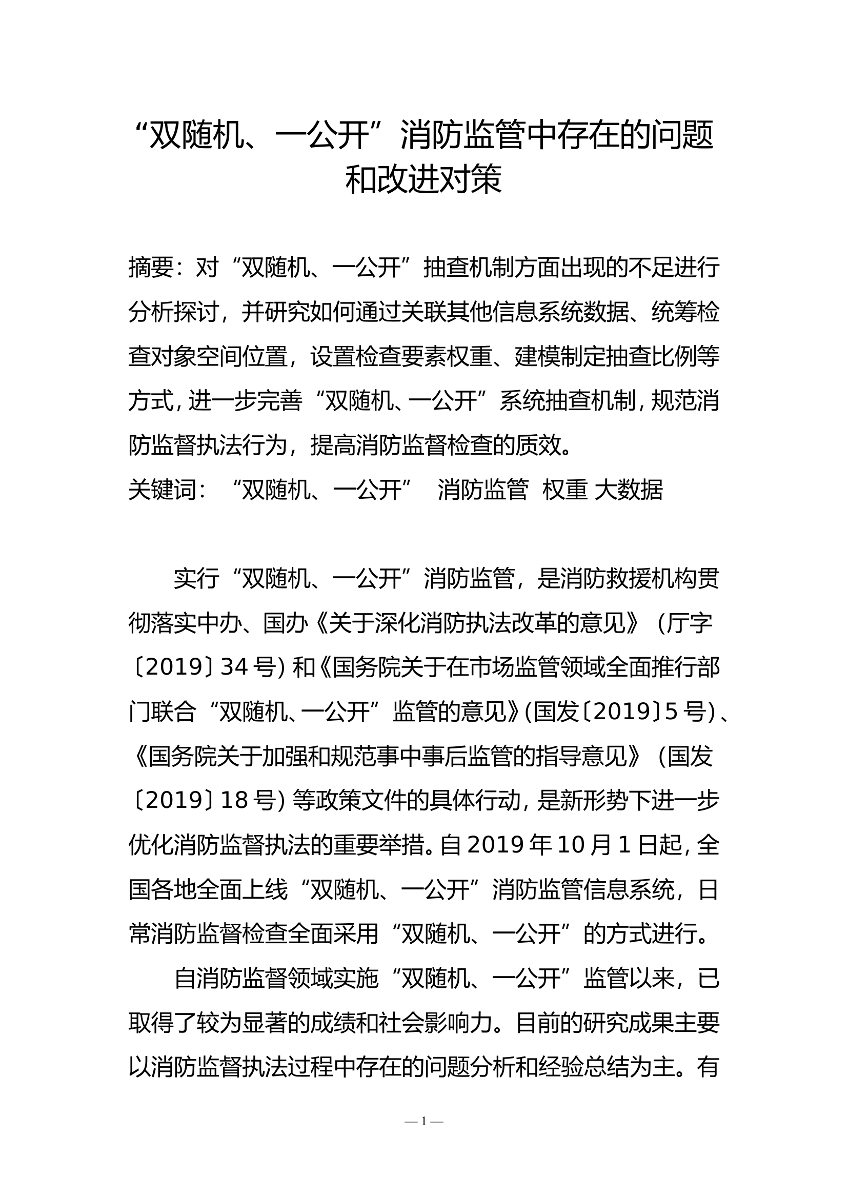 “双随机、一公开”消防监管中存在的问题和改进对策.doc 第1页