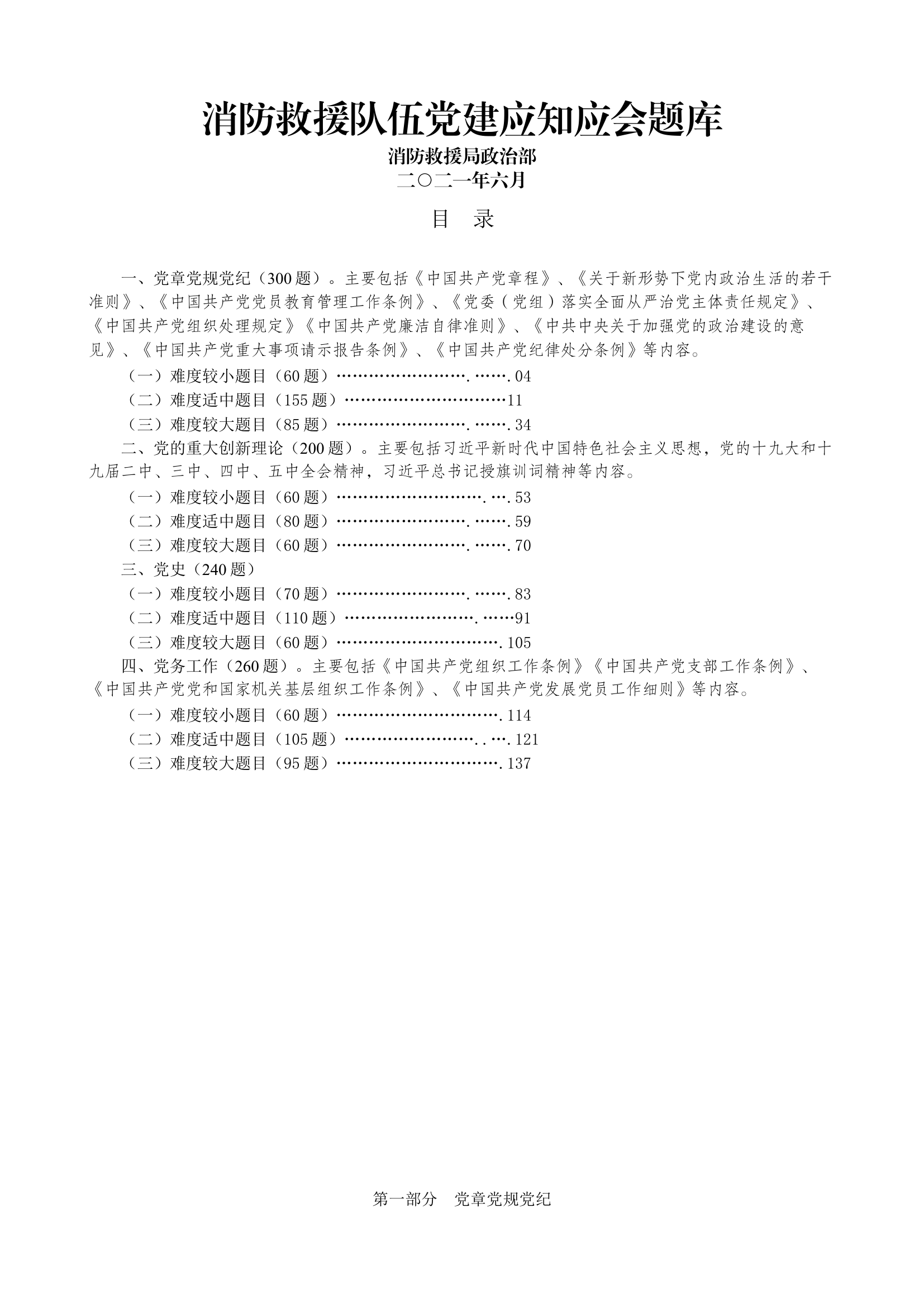 消防救援队伍党建应知应会题库.docx 第1页