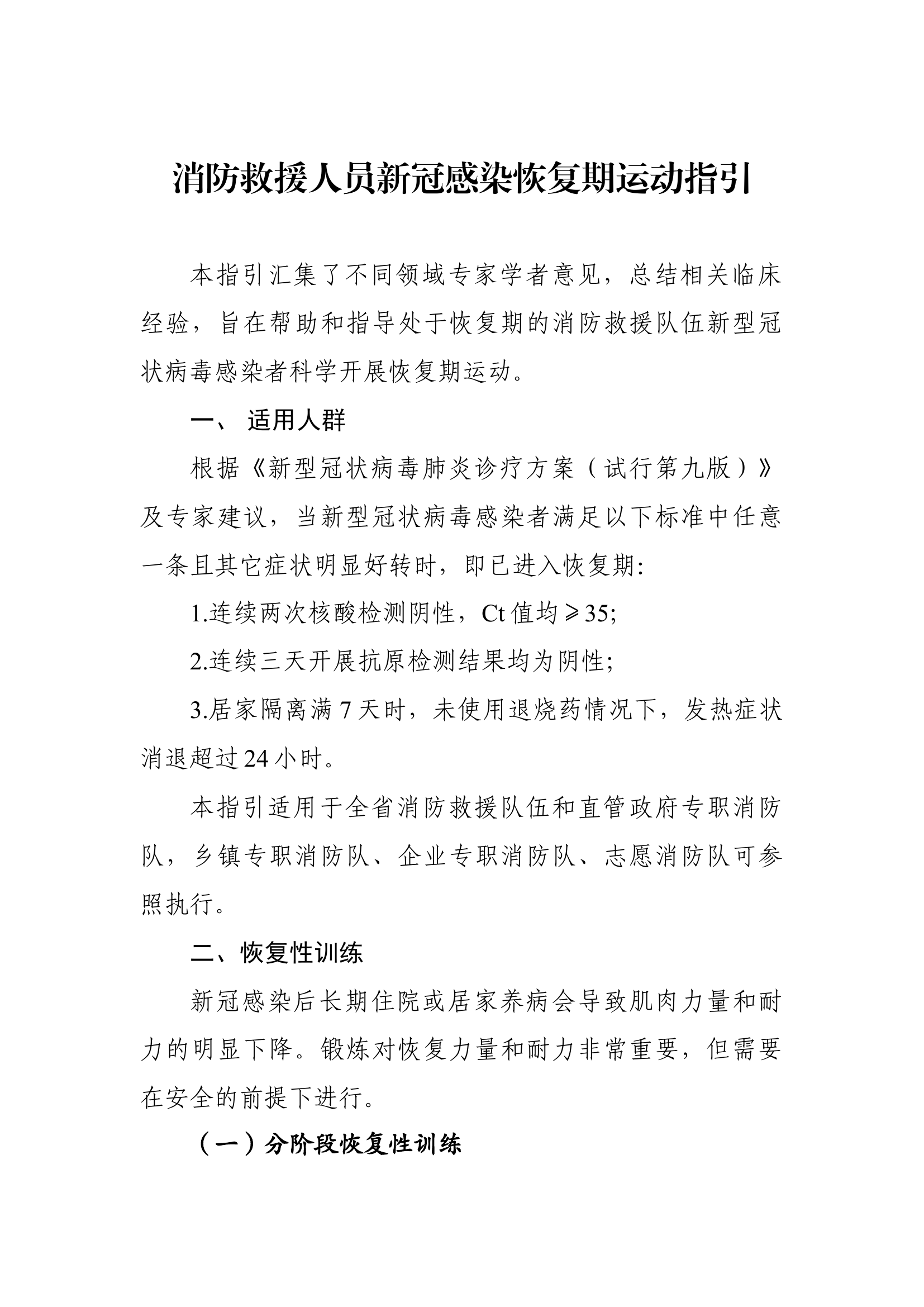 附件：消防救援人员新冠感染恢复期运动指引.docx 第1页
