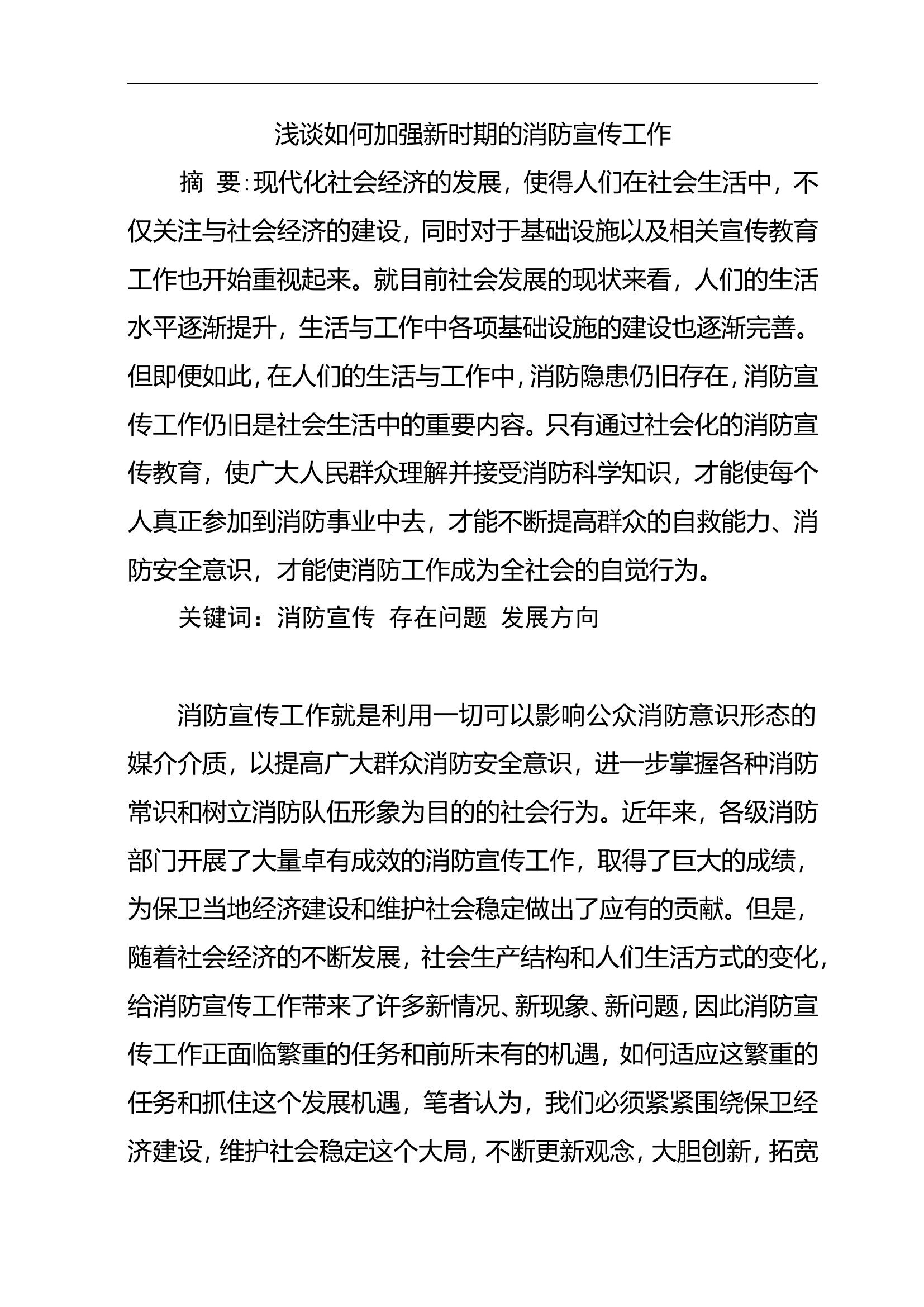 浅谈如何加强新时期的消防宣传工作.doc 第1页