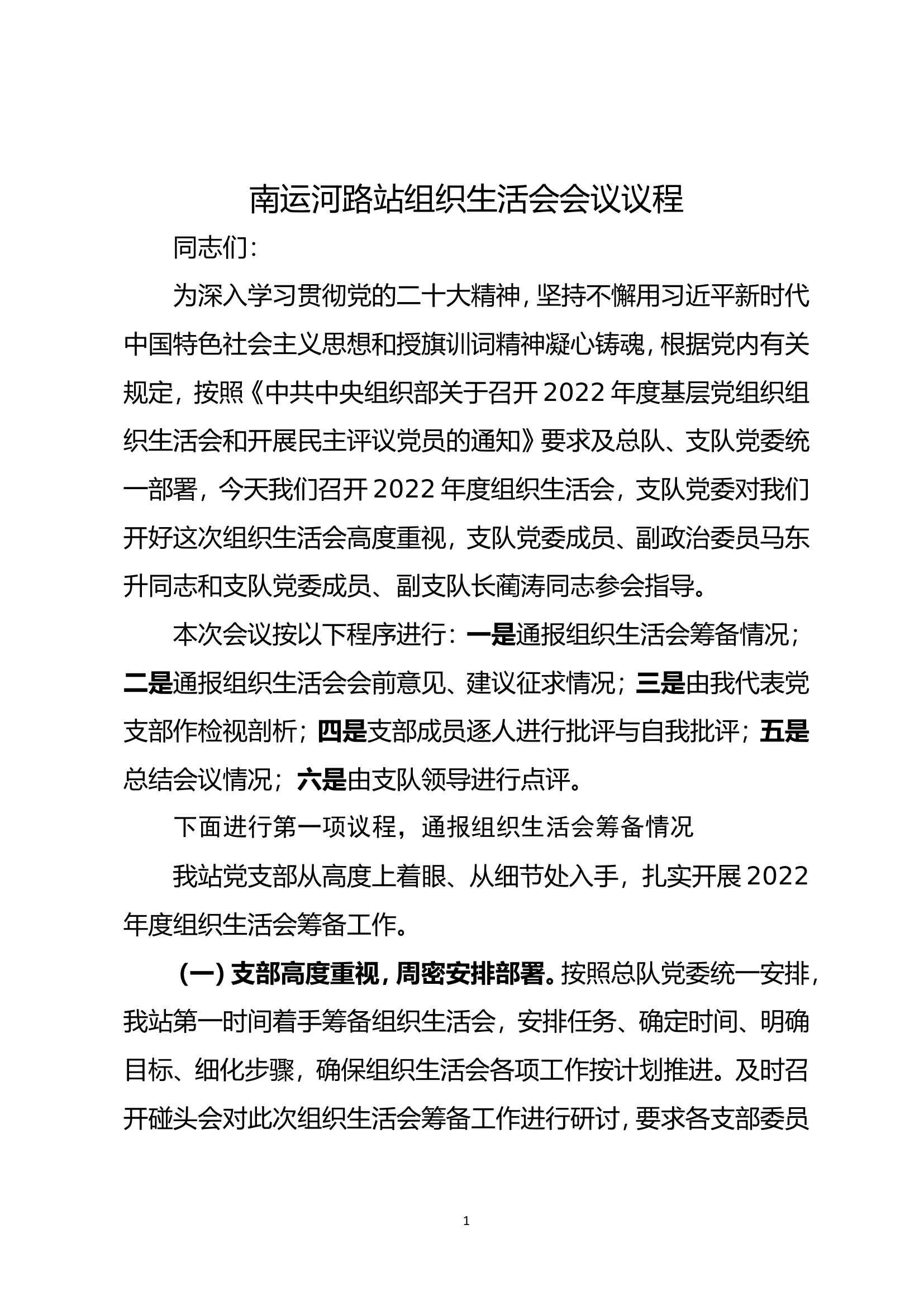 1_组织生活会主持词.doc 第1页