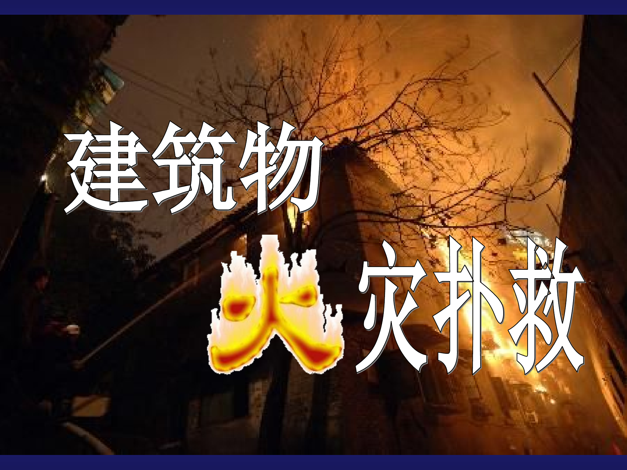 建筑火灾扑救-一般建筑-授课.ppt 第1页