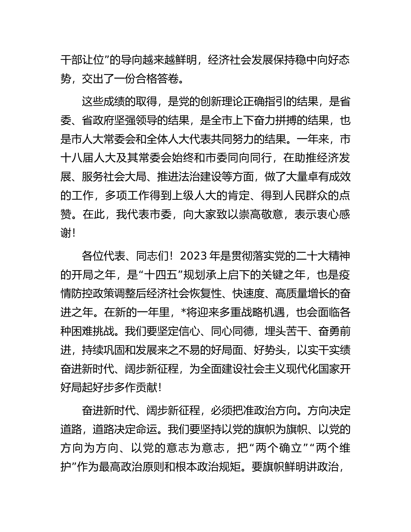 在市人大二次会议闭幕会上的讲话.docx 第2页