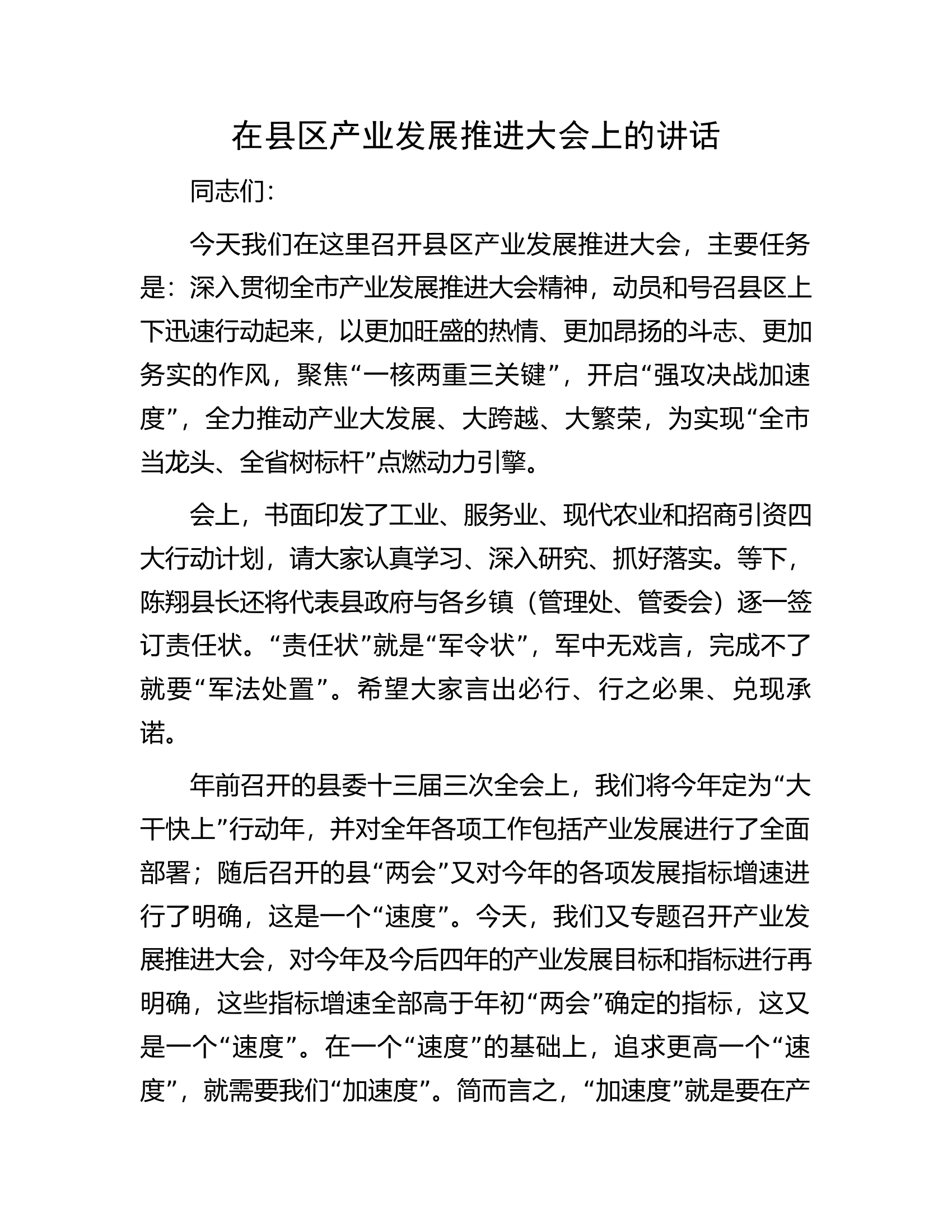 在县区产业发展推进大会上的讲话.docx 第1页