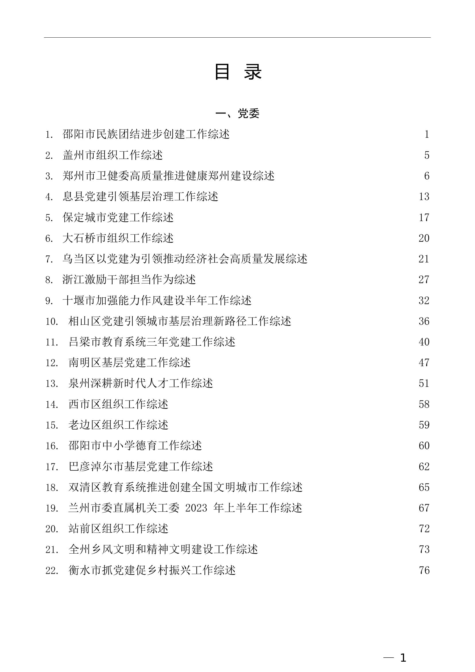 （73篇）2023年6月下半月工作总结、工作汇报、经验材料汇编.doc 第1页