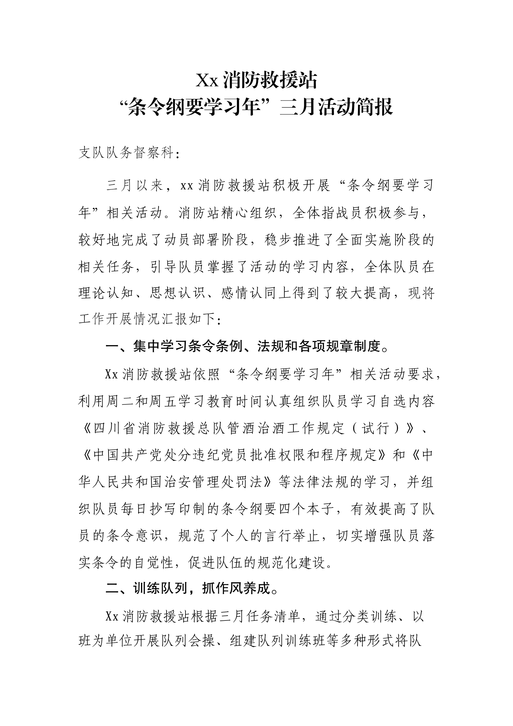 xx消防救援站条令纲要阶段报告（简报）.docx 第1页