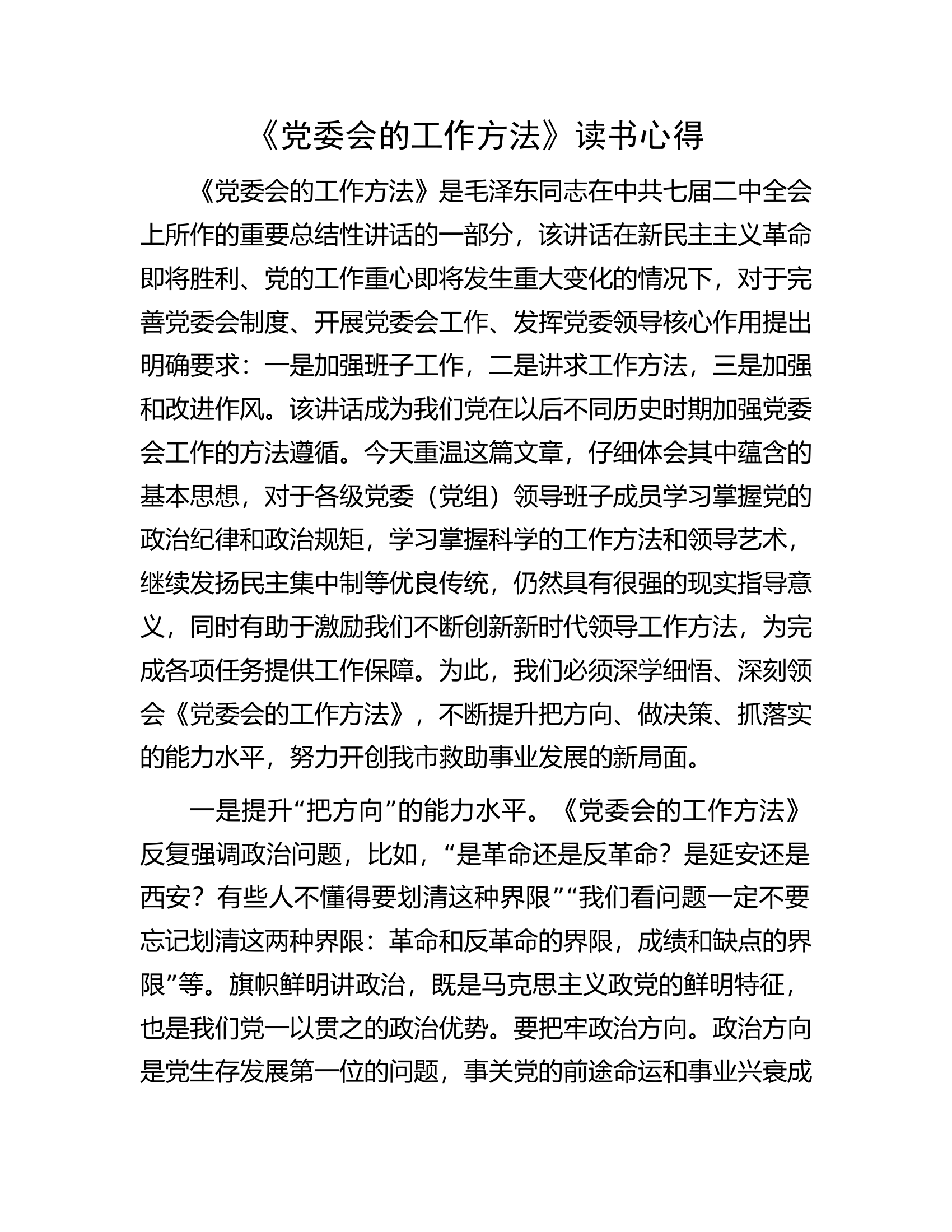 《党委会的工作方法》读书心得.docx 第1页