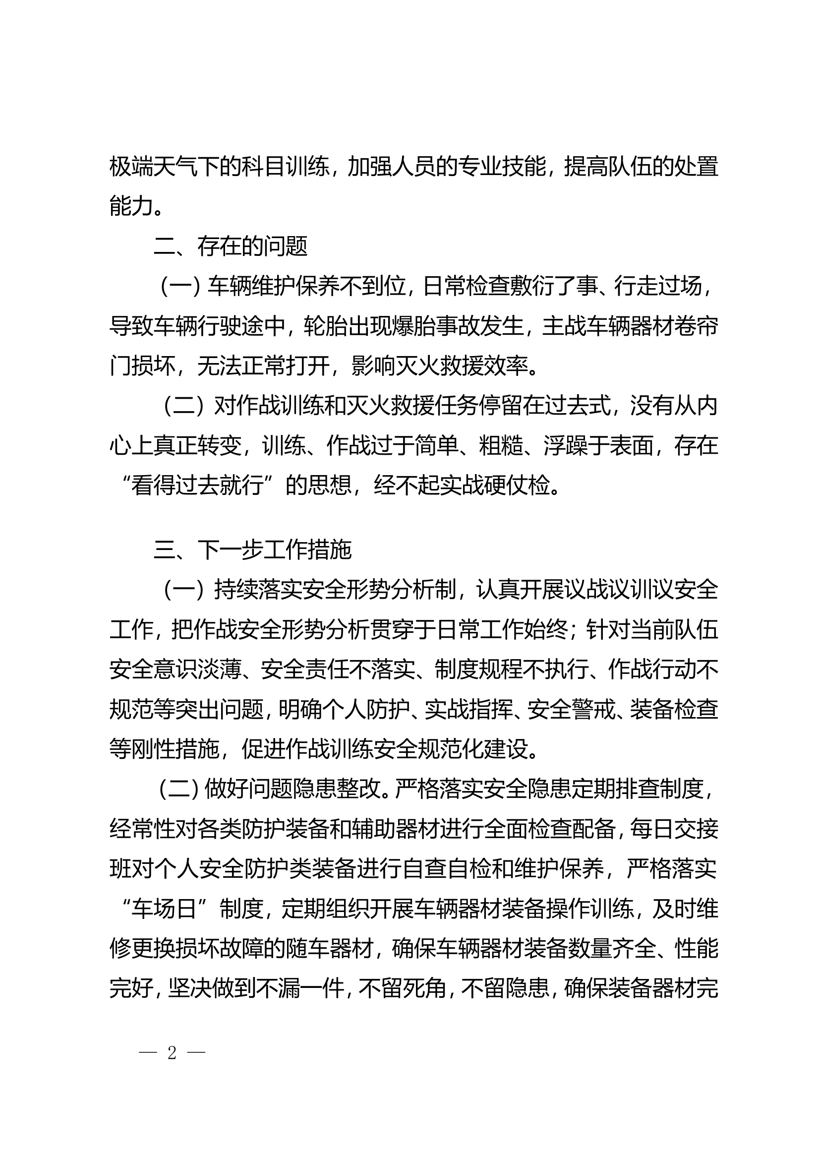 2023年 XXX大队第四季度作战训练安全专项整治报告.doc 第2页