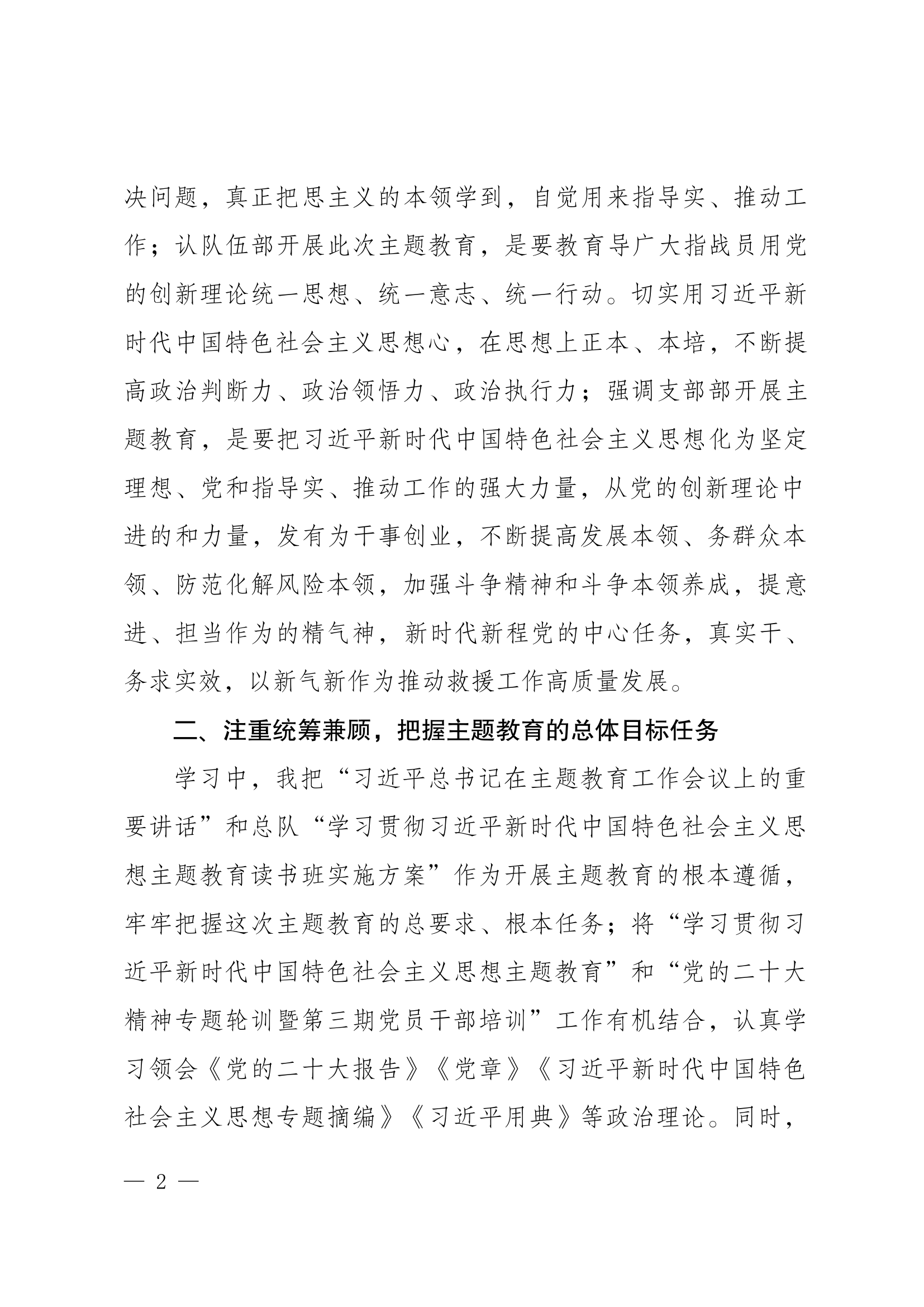 学习贯彻新时代中国特色社会主义思想主题教育的发言材料.docx 第2页