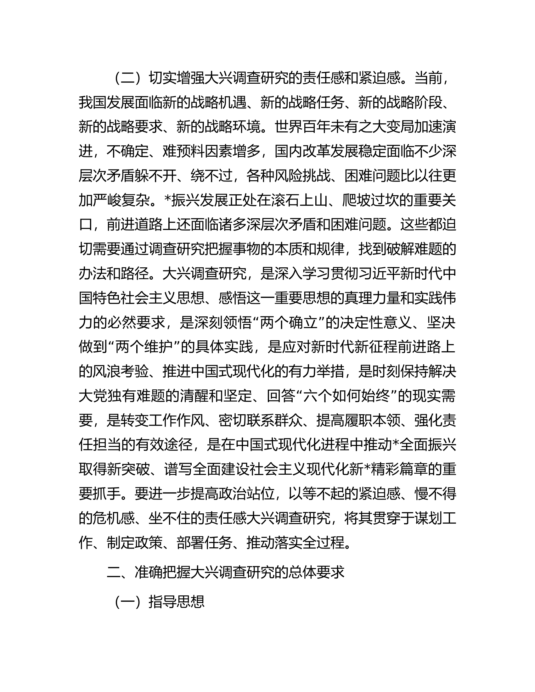 关于贯彻党中央决策部署大兴调查研究实施方案.docx 第2页