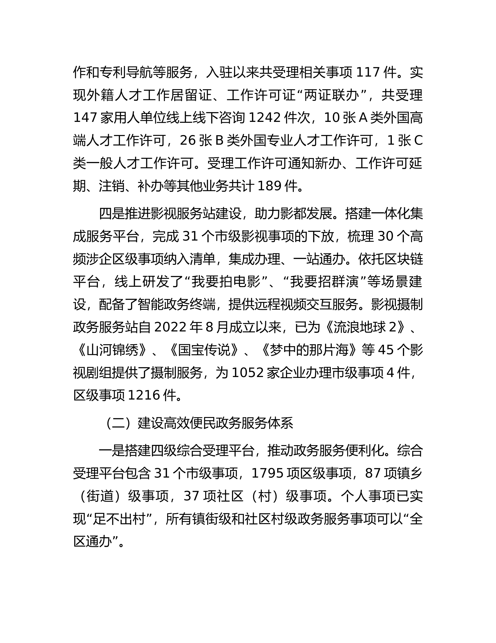 区政务服务管理局2023年上半年关于优化营商环境工作情况汇报.docx 第2页