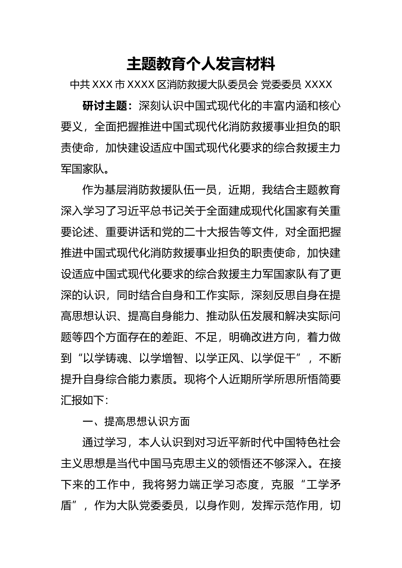 2023年主题教育第二专题个人发言材料（副大队长）.docx 第1页