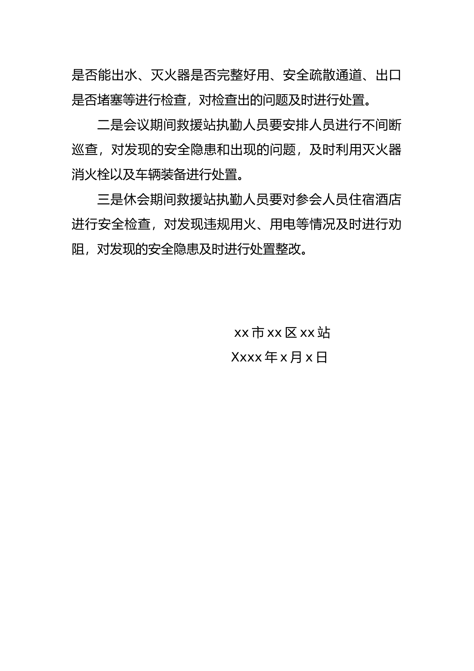 xx市xx区xx会议消防安保工作方案.docx 第2页