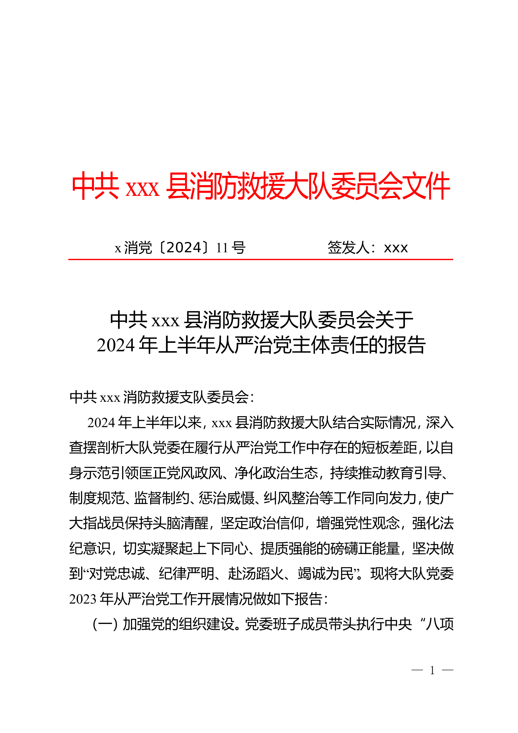 xxxx年上半年全面从严治党工作报告.doc 第1页