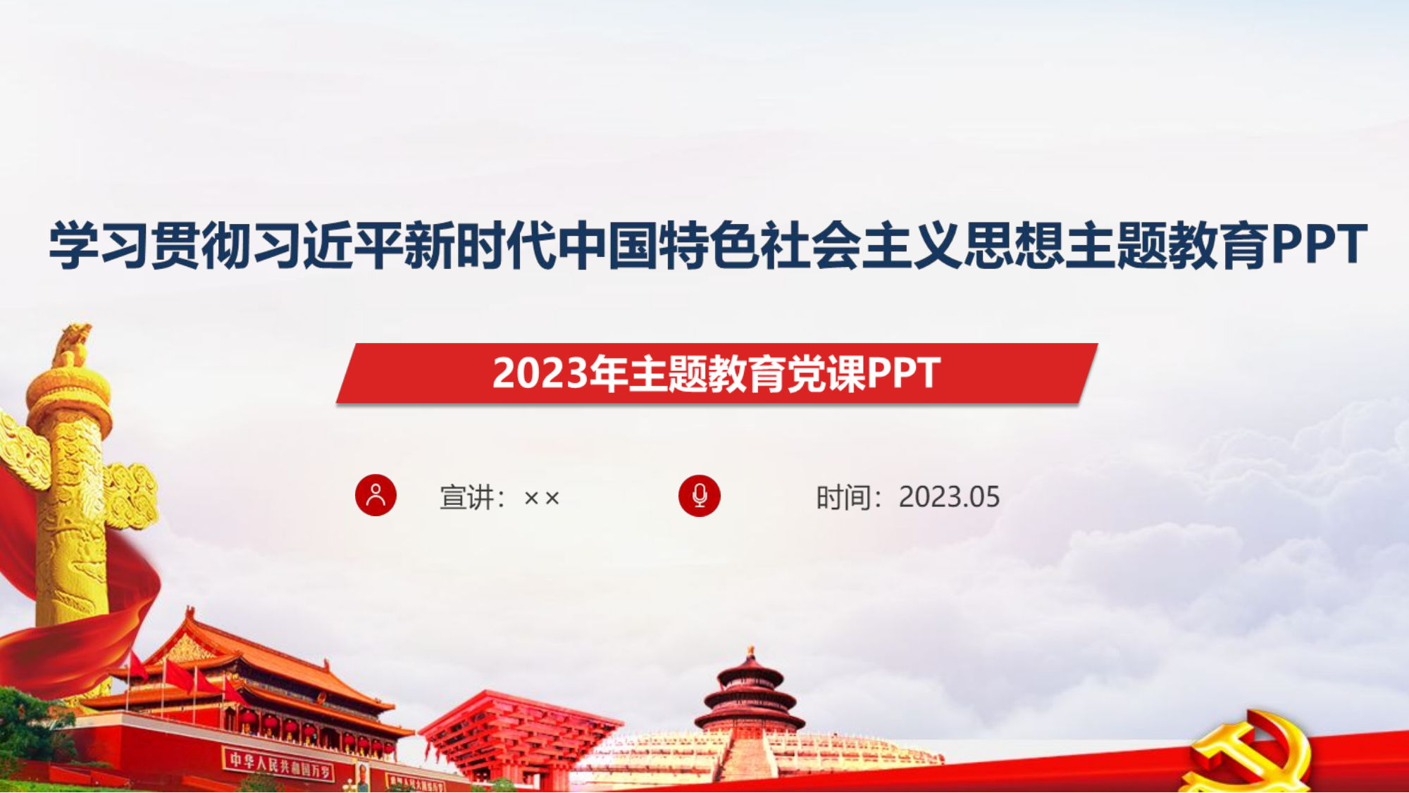 主题教育(2023年)专党课PPT.pptx 第1页
