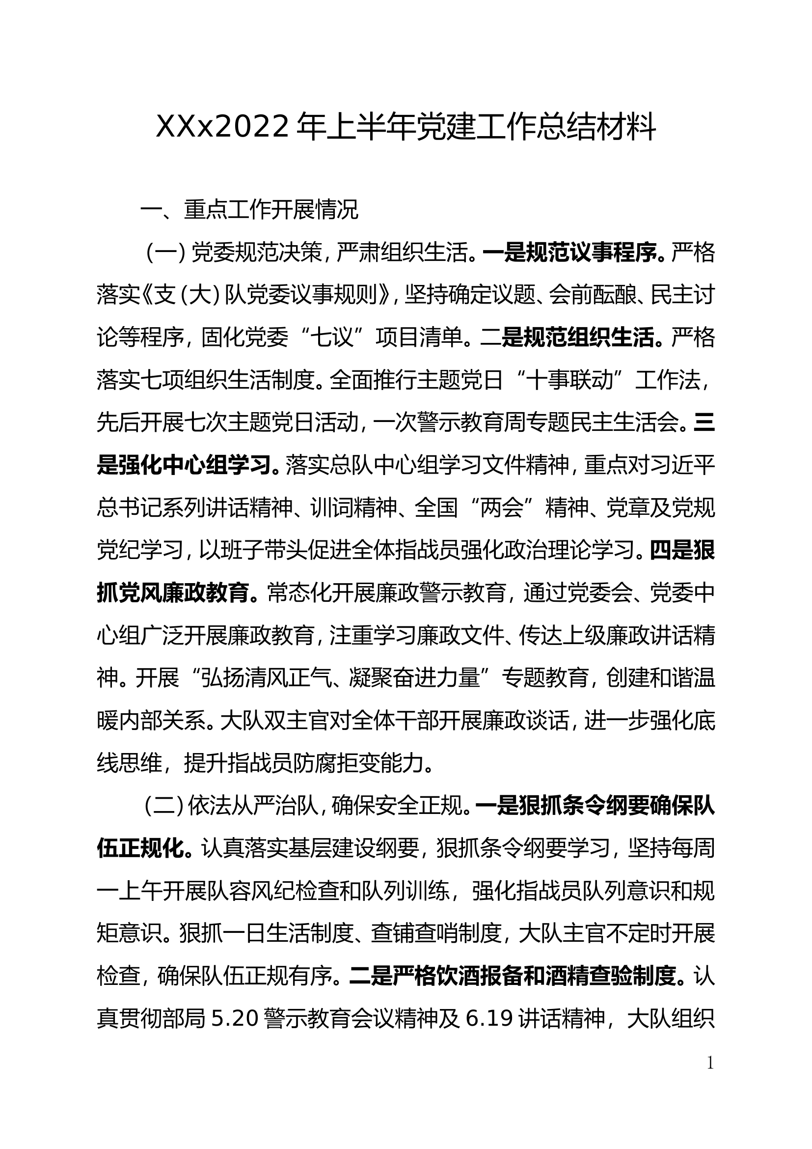 XXX队半年党建总结材料.doc 第1页