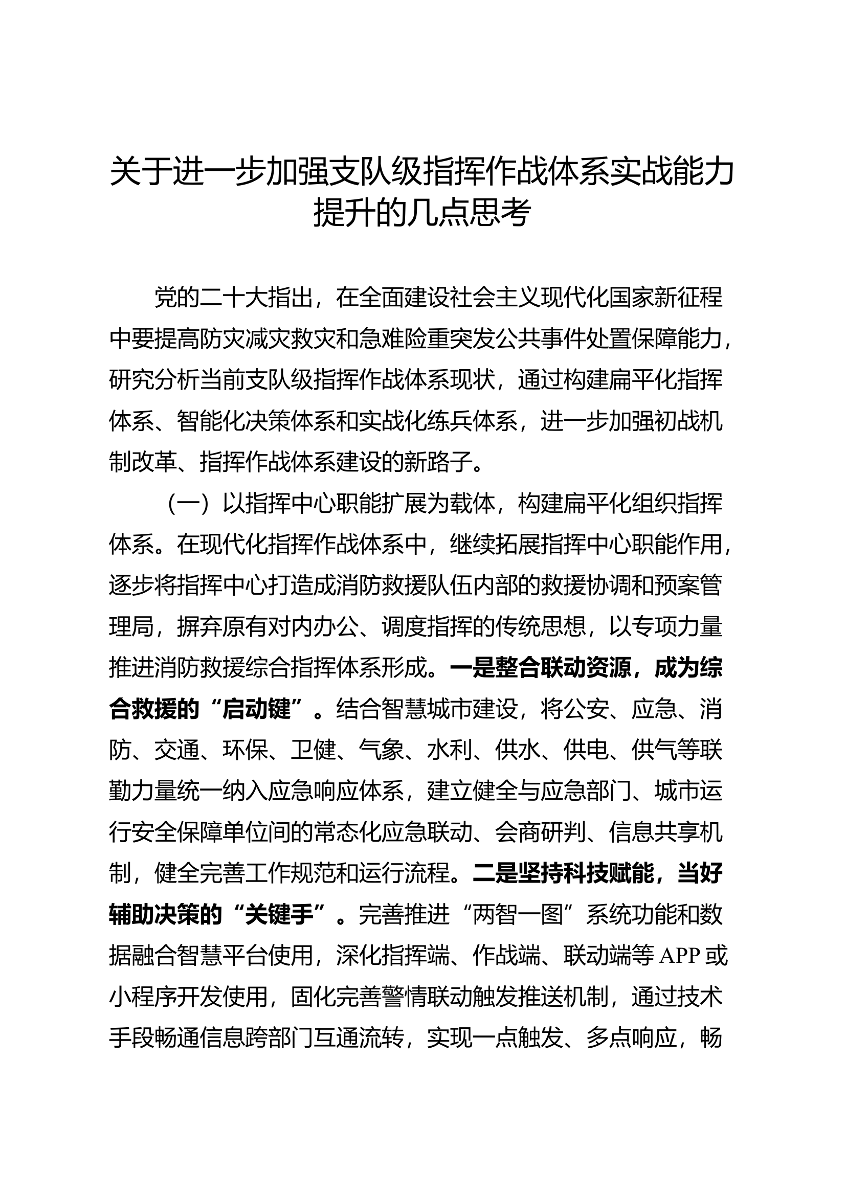 关于进一步加强支队级指挥作战体系实战能力提升的几点思考.docx 第1页