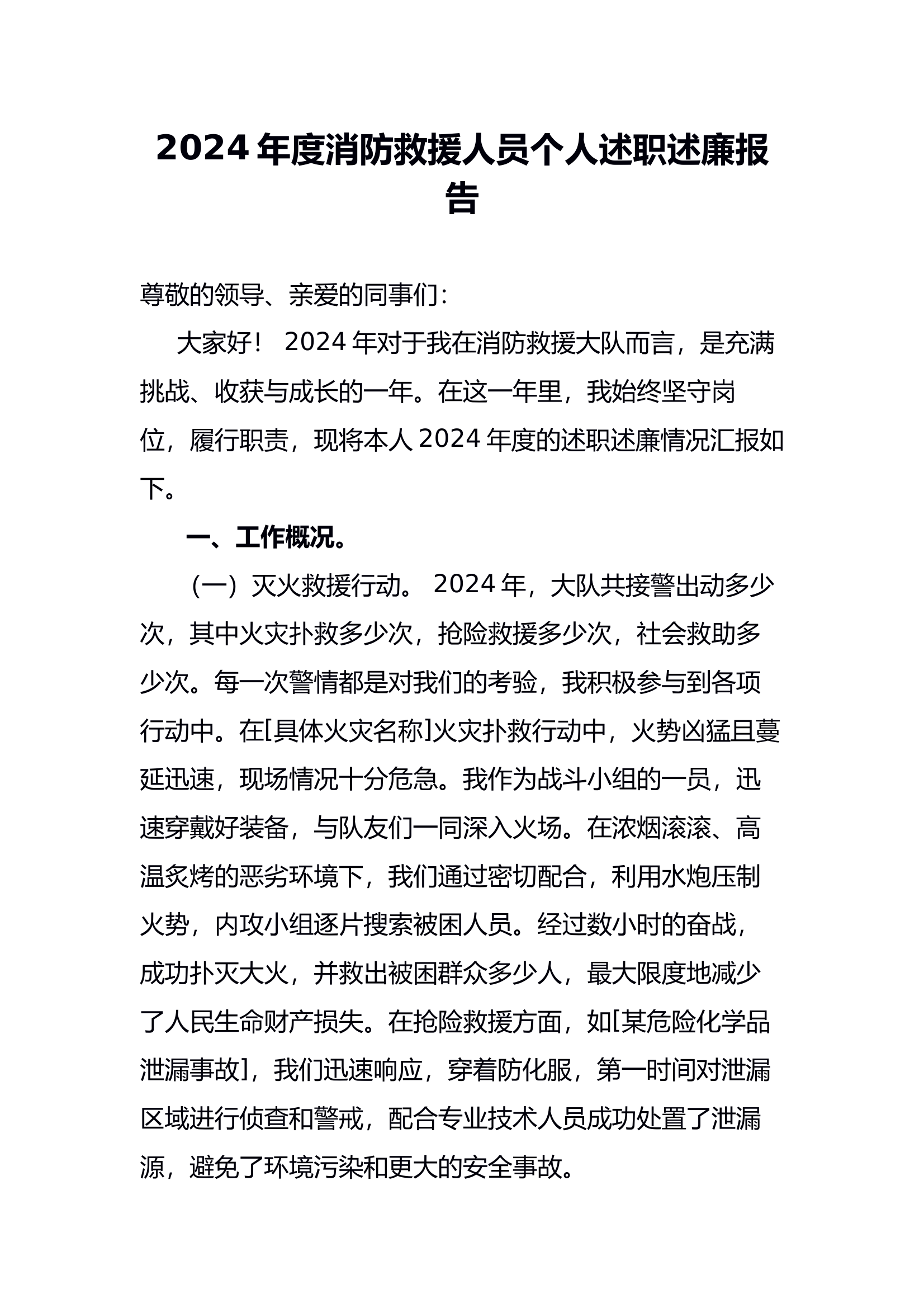 （2024.12.06）2024年度消防救援人员个人述职述廉报告 第1页