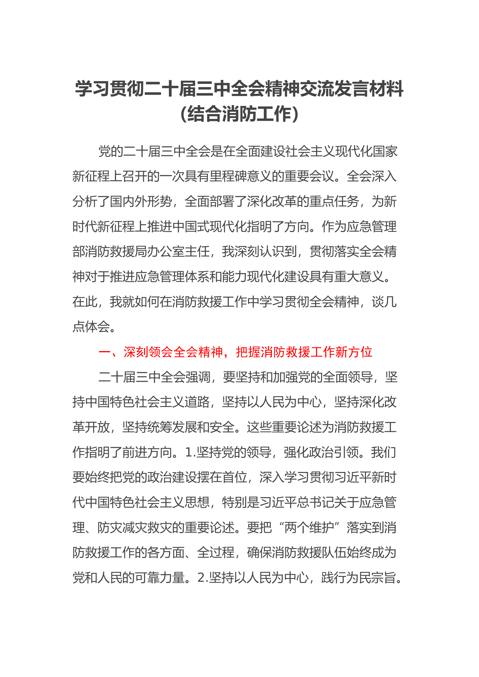 学习贯彻二十届三中全会精神交流发言材料（结合消防工作）.docx 第1页