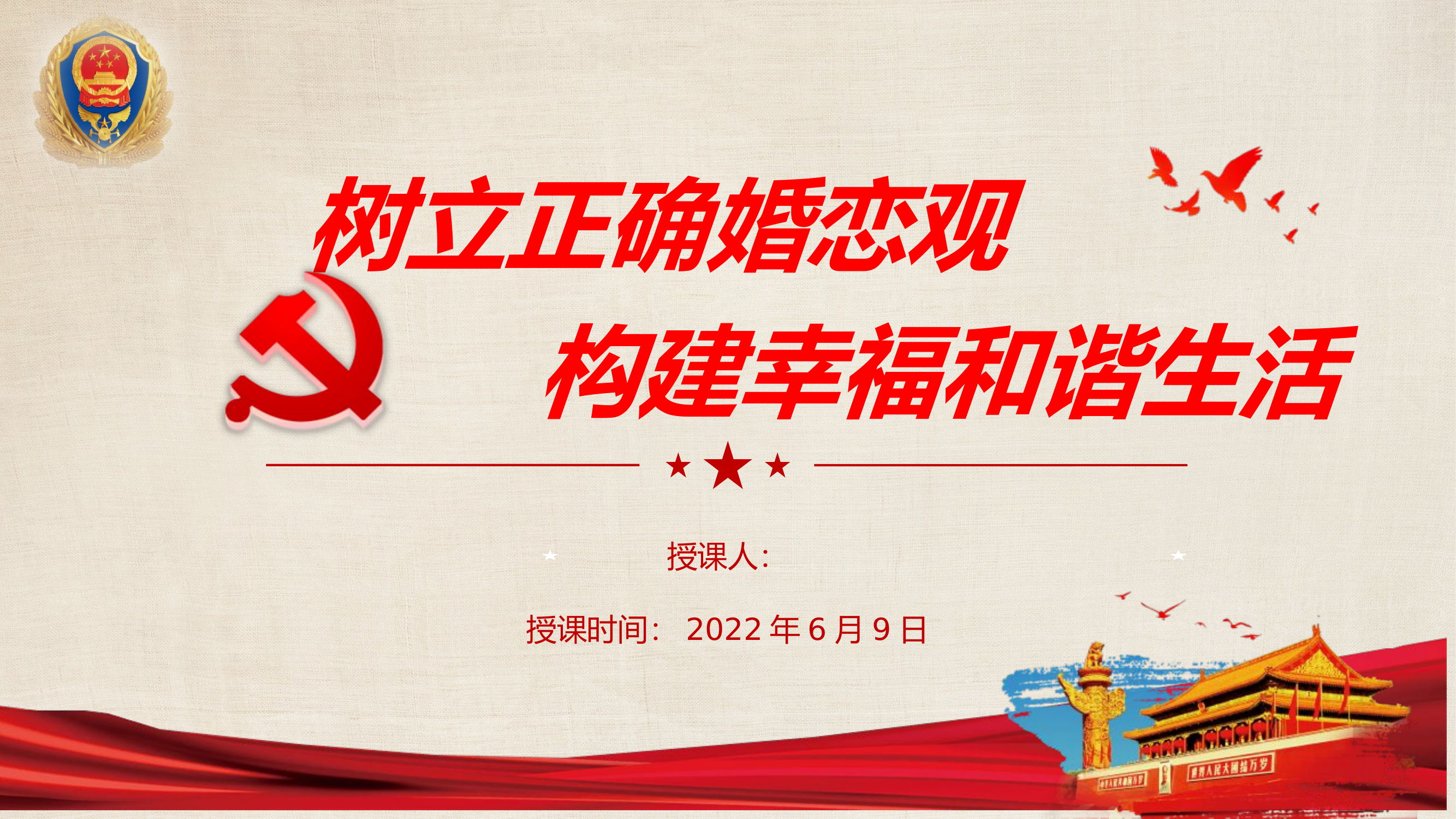 树立正确婚恋观 构建幸福和谐生活.pptx 第1页