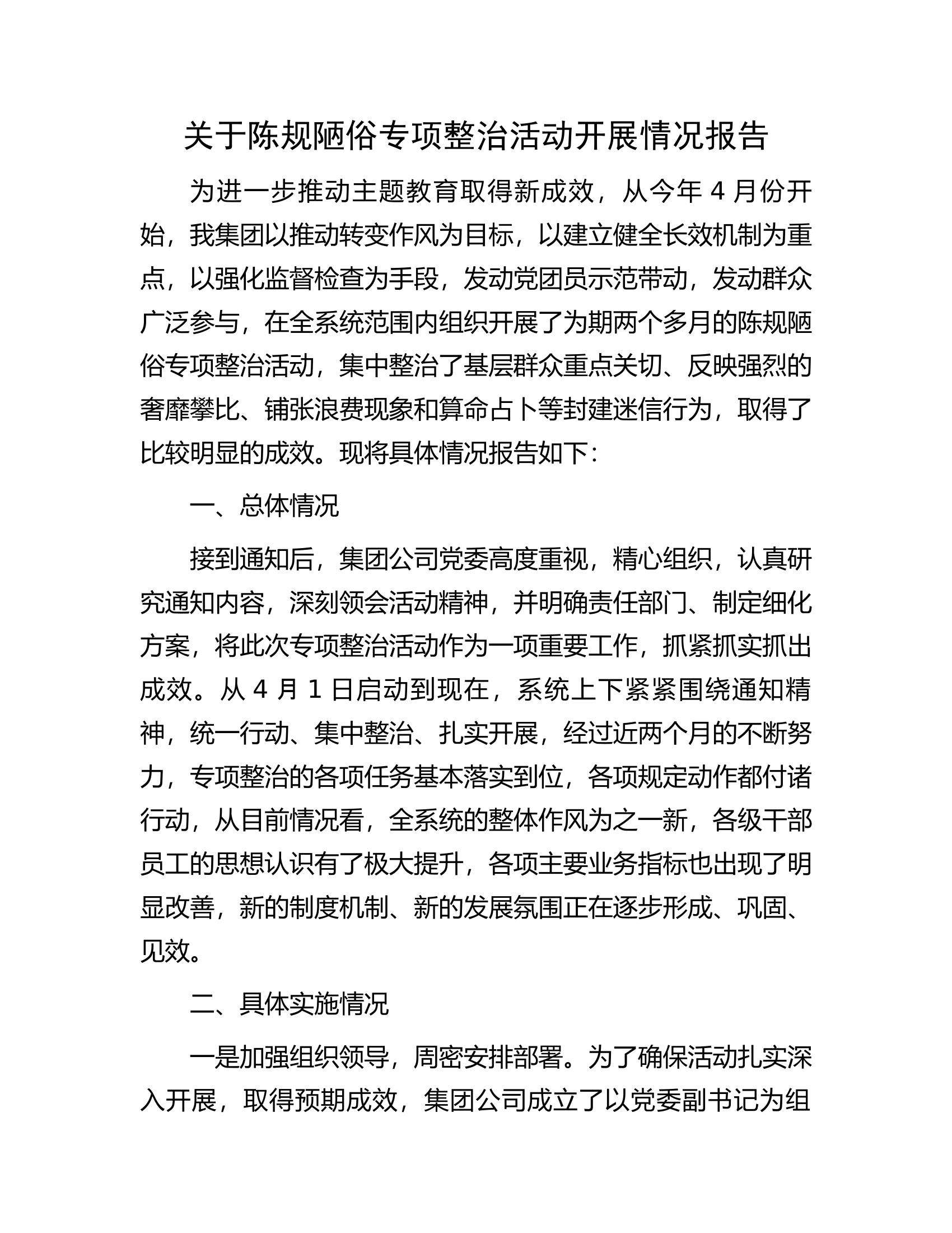 关于陈规陋俗专项整治活动开展情况报告.docx 第1页