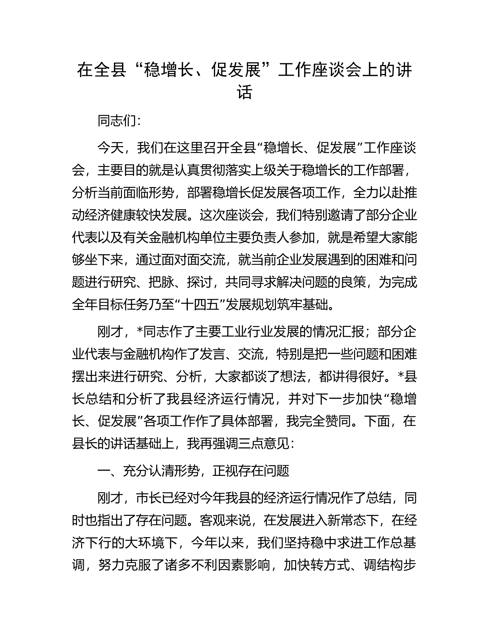 在全县&ldquo;稳增长、促发展&rdquo;工作座谈会上的讲话.docx 第1页