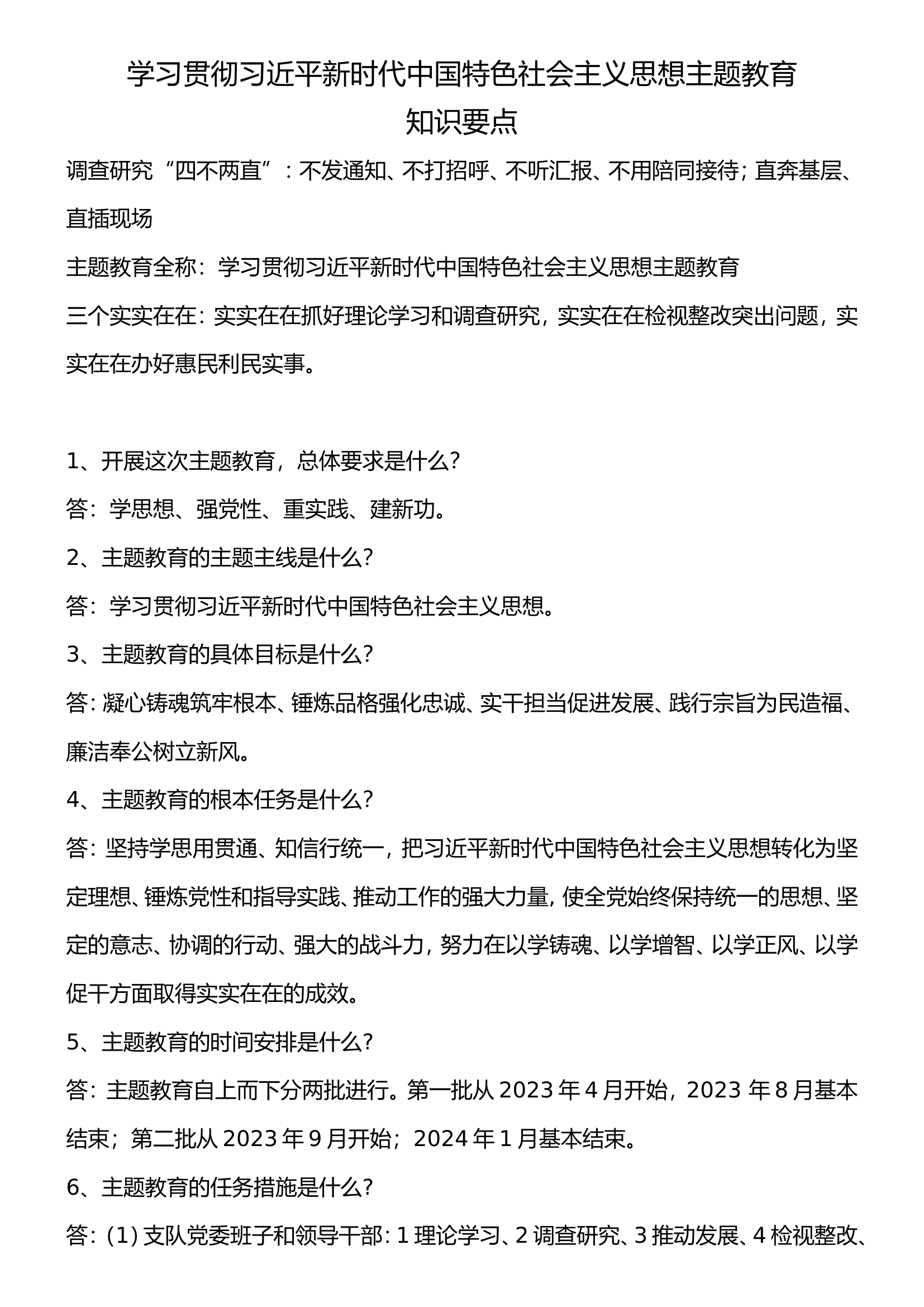 主题教育知识要点.doc 第1页