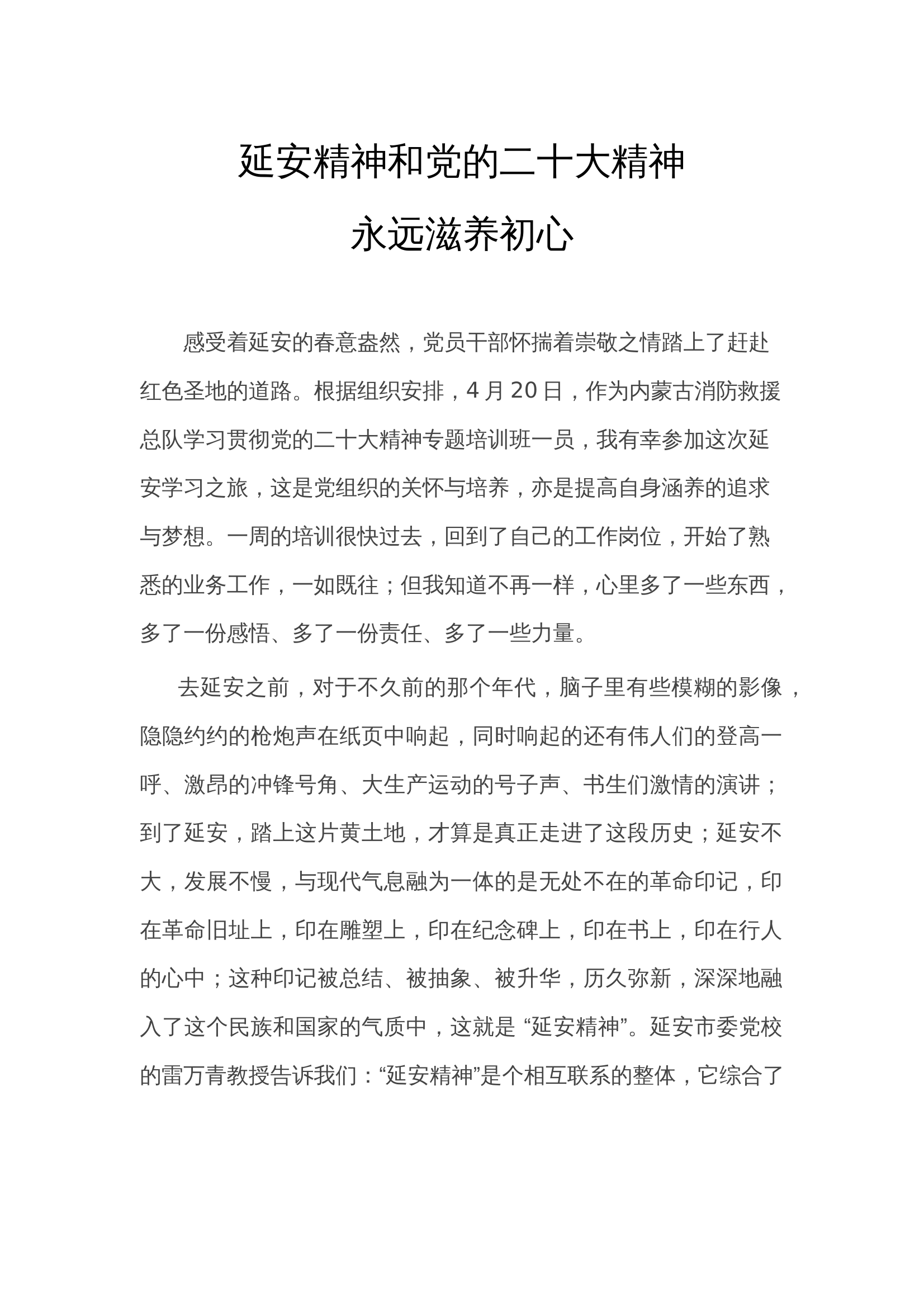 党的二十大精神和延安精神永远滋养初心（） 第1页