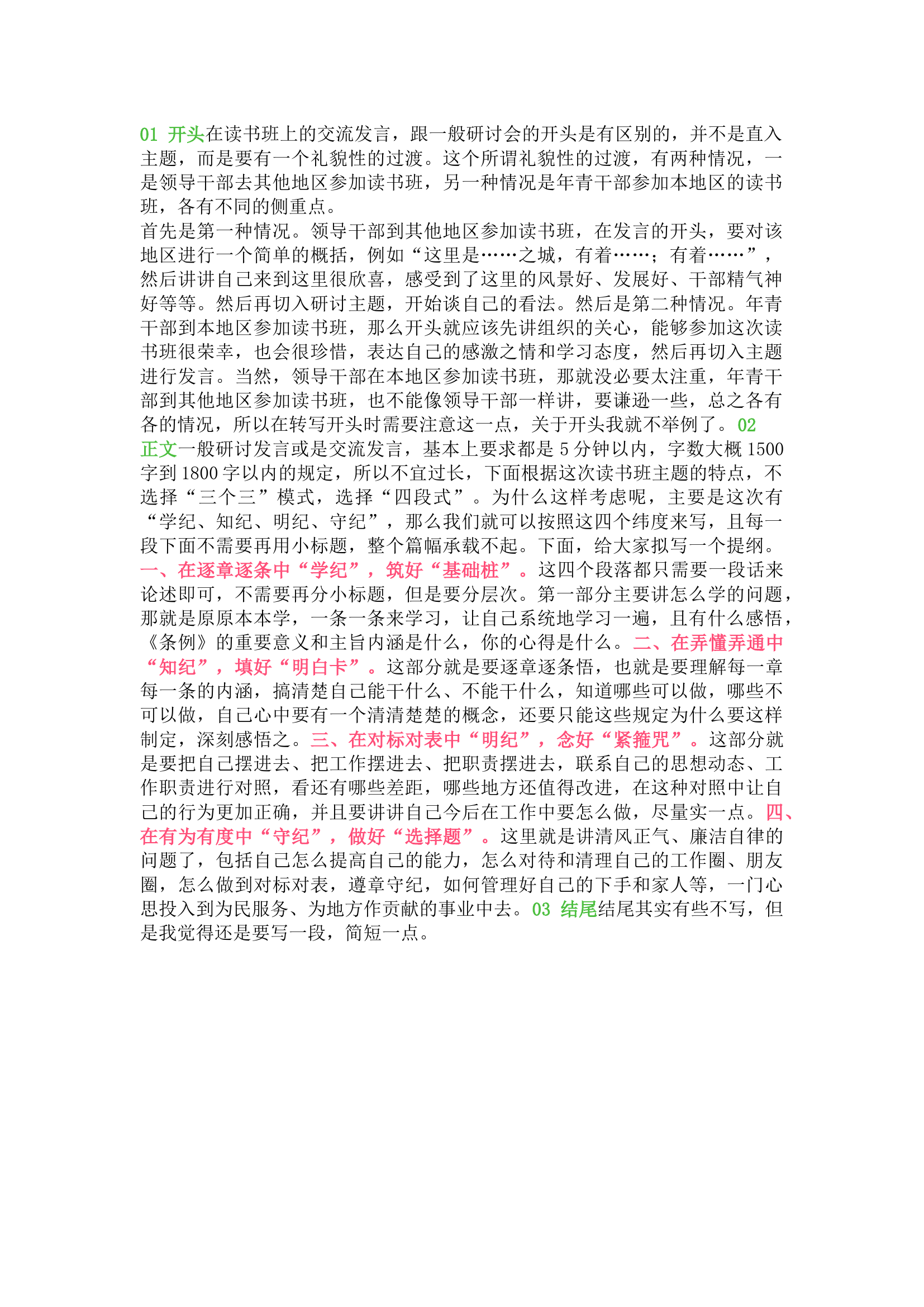 栀夏：在2024年党纪学习教育读书班上的交流发言怎么写.docx 第1页