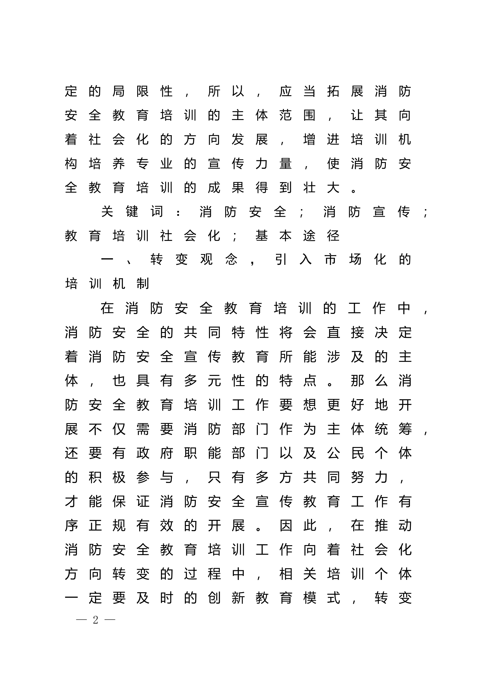 精品：n推动消防安全宣传教育培训社会化基本途径的探讨.doc 第2页