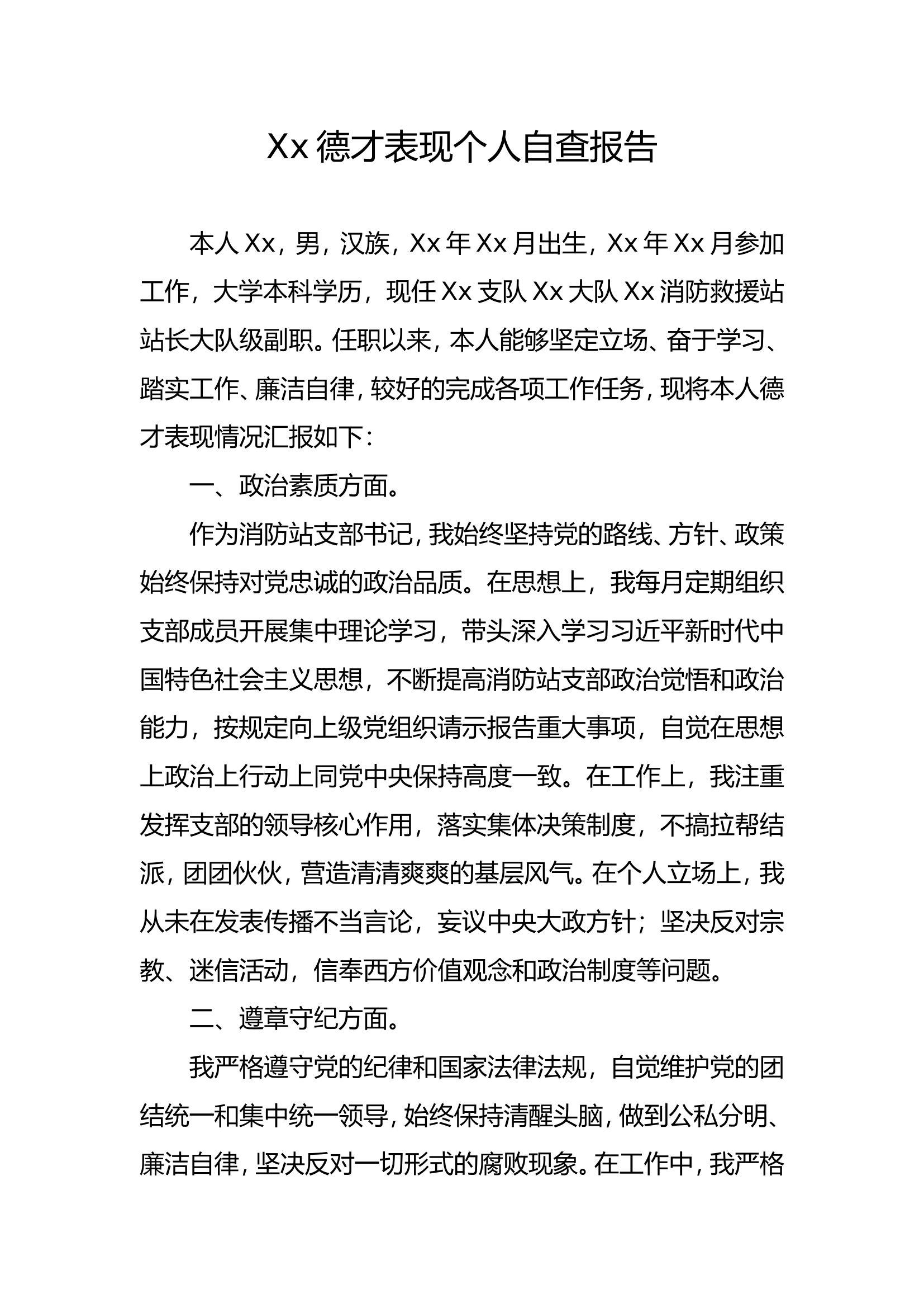 Xx德才表现个人自查报告.doc 第1页
